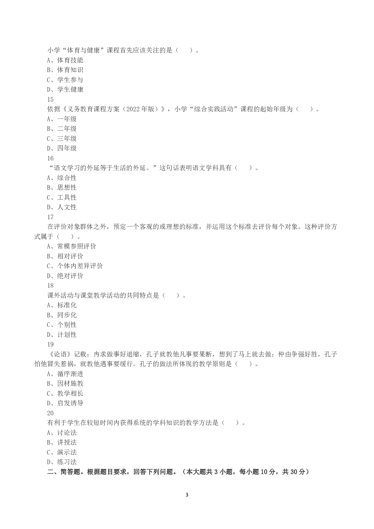 2023年下半年教师资格证考试《教育教学知识与能力》（小学）真题.pdf 第3页