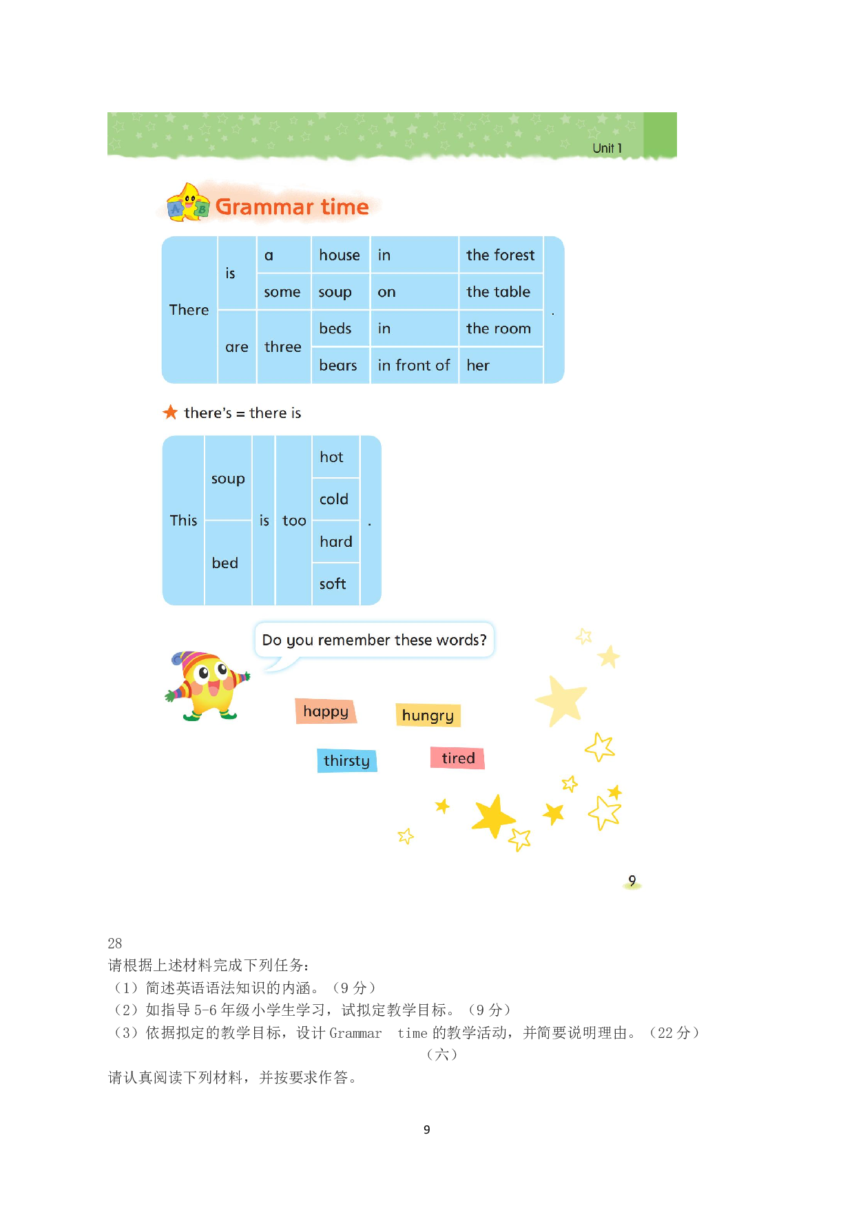 2023年下半年教师资格证考试《教育教学知识与能力》（小学）真题.pdf 第9页