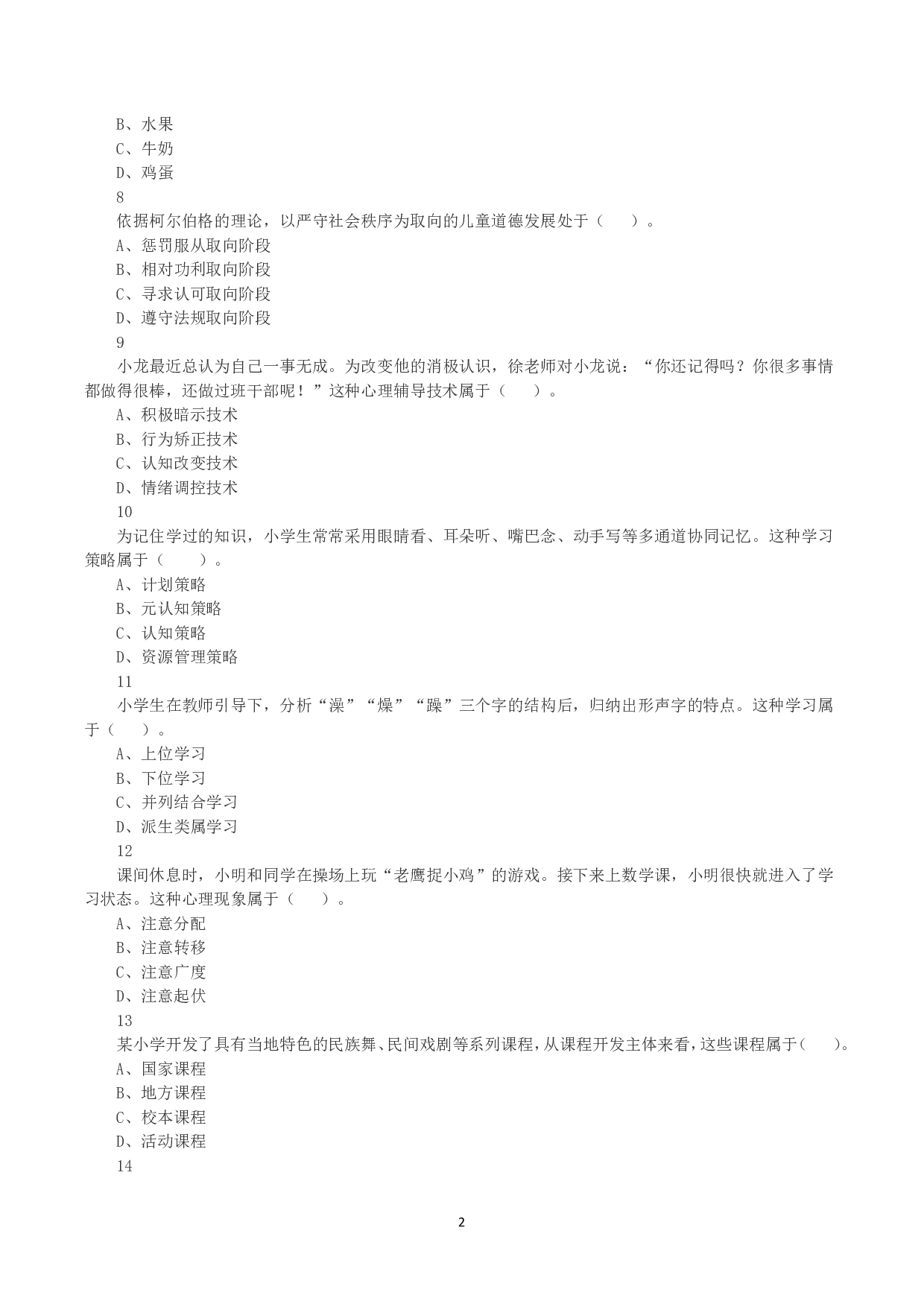 2023年下半年教师资格证考试《教育教学知识与能力》（小学）真题.pdf 第2页