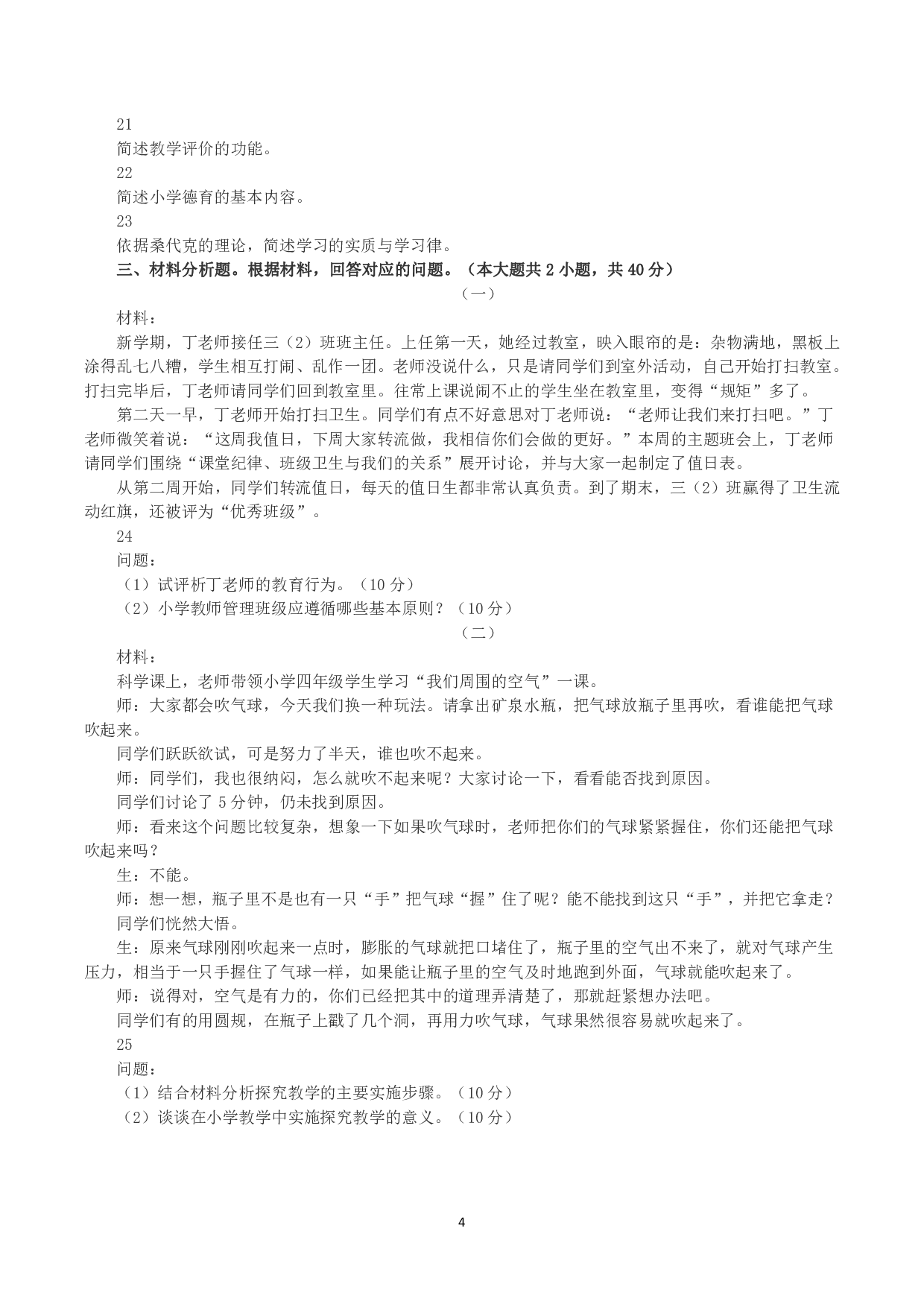 2023年下半年教师资格证考试《教育教学知识与能力》（小学）真题.pdf 第4页