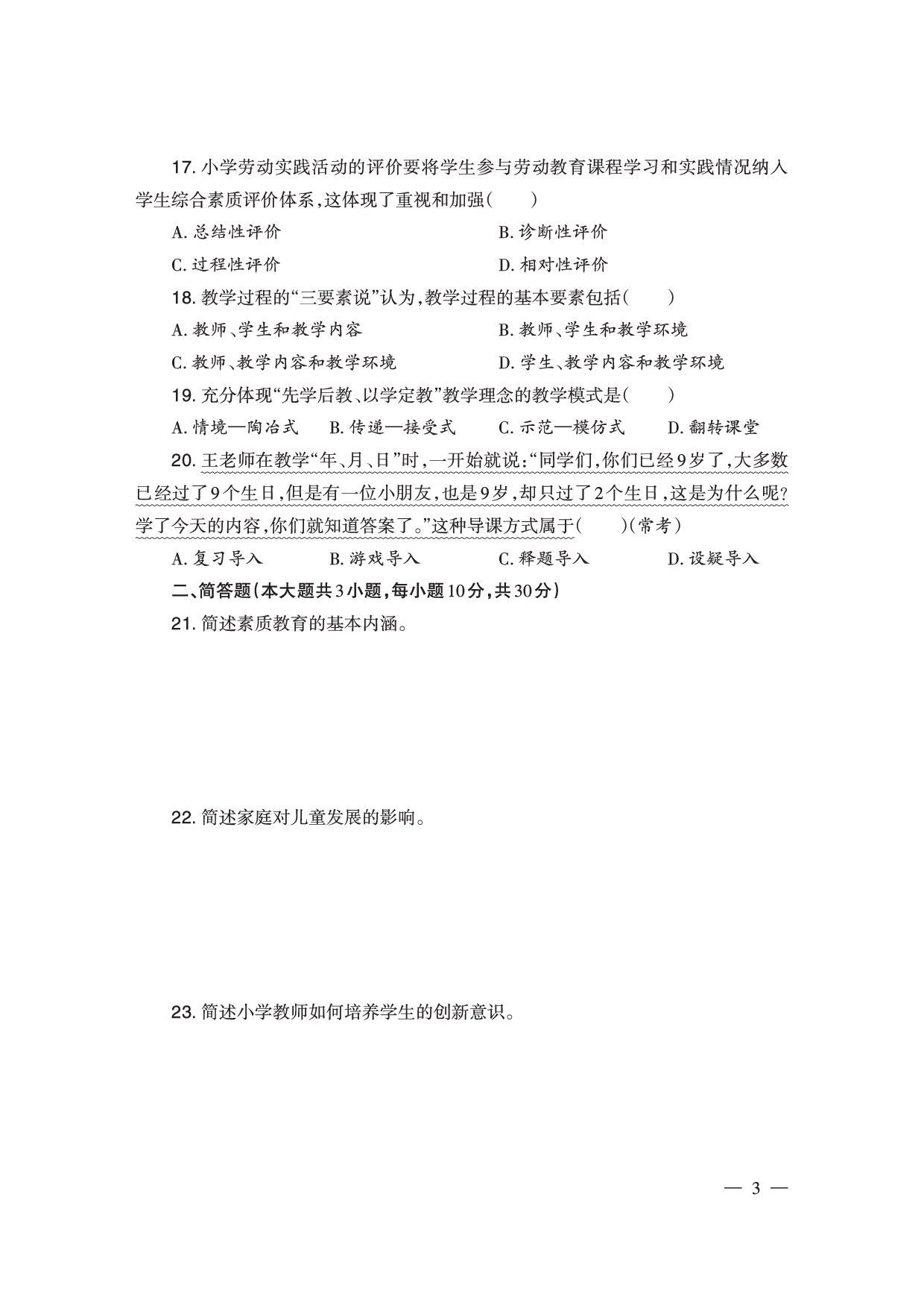 2024下半年小学《教育教学知识与能力》真题（新更）.pdf 第3页