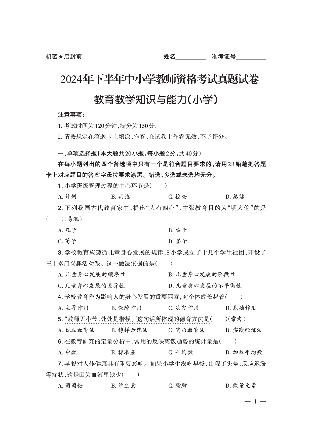 2024下半年小学《教育教学知识与能力》真题（新更）.pdf 第1页