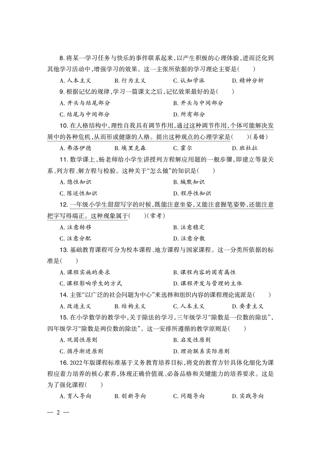 2024下半年小学《教育教学知识与能力》真题（新更）.pdf 第2页