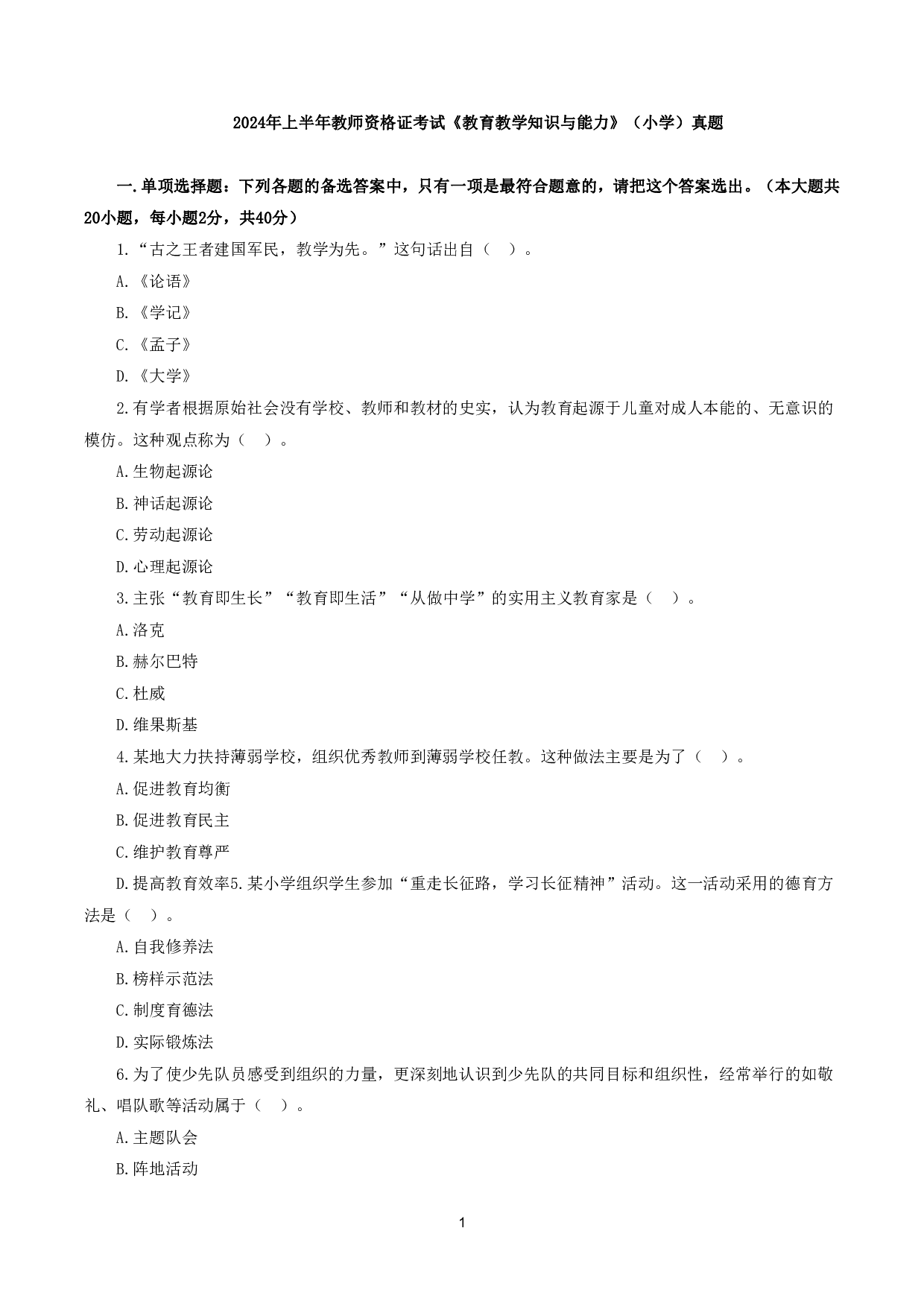 2024年上半年教师资格证考试《教育教学知识与能力》（小学）真题.pdf 第1页