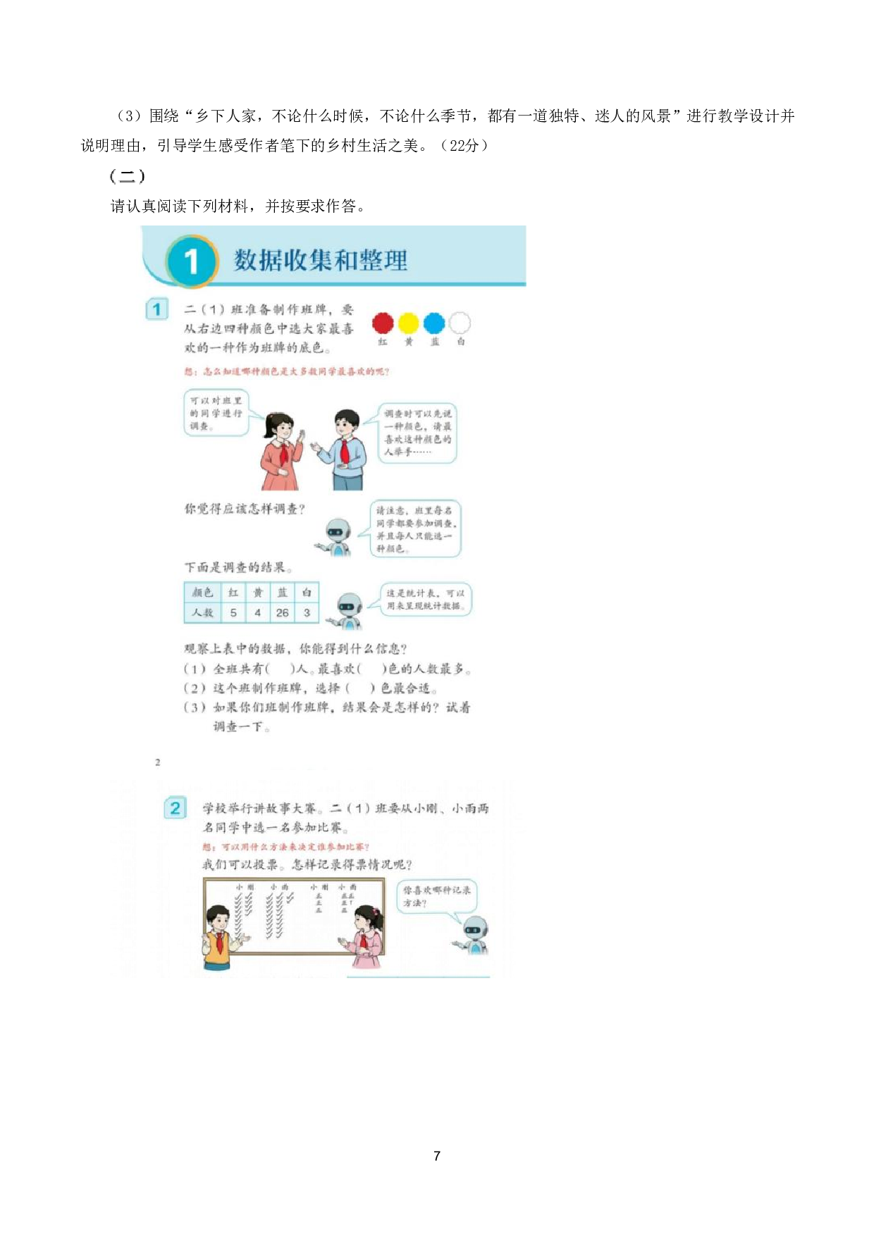 2024年上半年教师资格证考试《教育教学知识与能力》（小学）真题.pdf 第7页