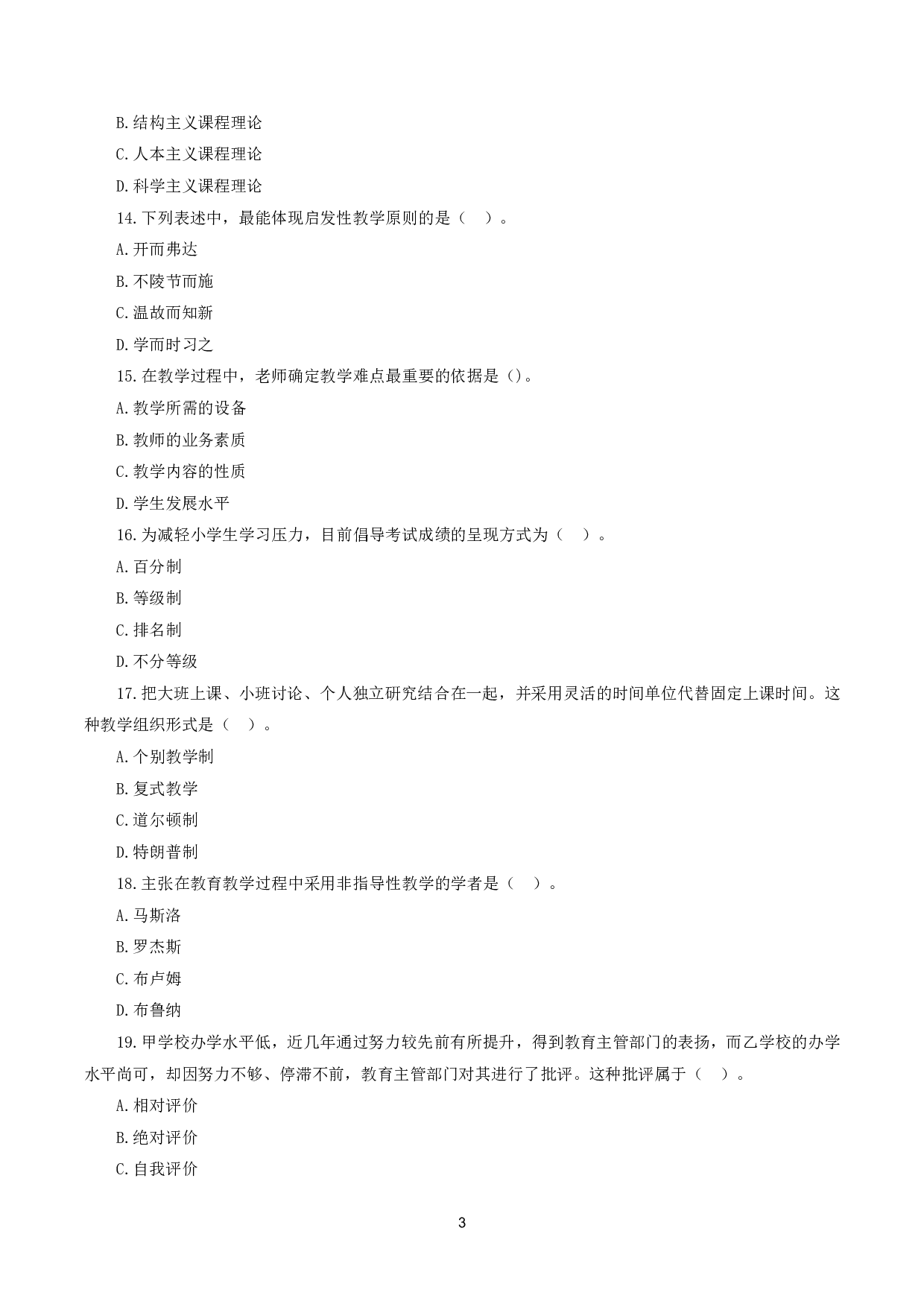 2024年上半年教师资格证考试《教育教学知识与能力》（小学）真题.pdf 第3页