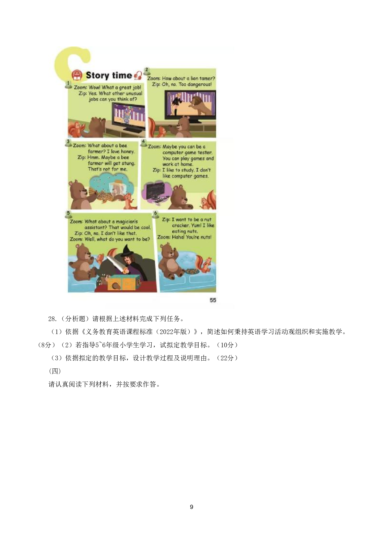 2024年上半年教师资格证考试《教育教学知识与能力》（小学）真题.pdf 第9页