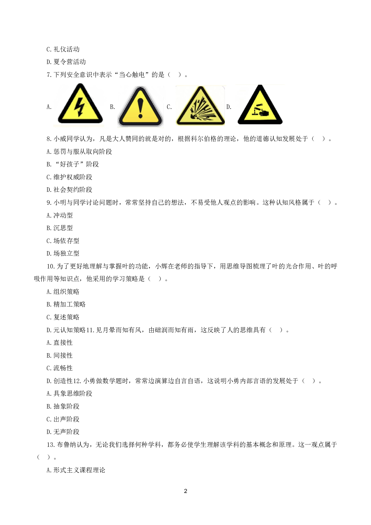 2024年上半年教师资格证考试《教育教学知识与能力》（小学）真题.pdf 第2页