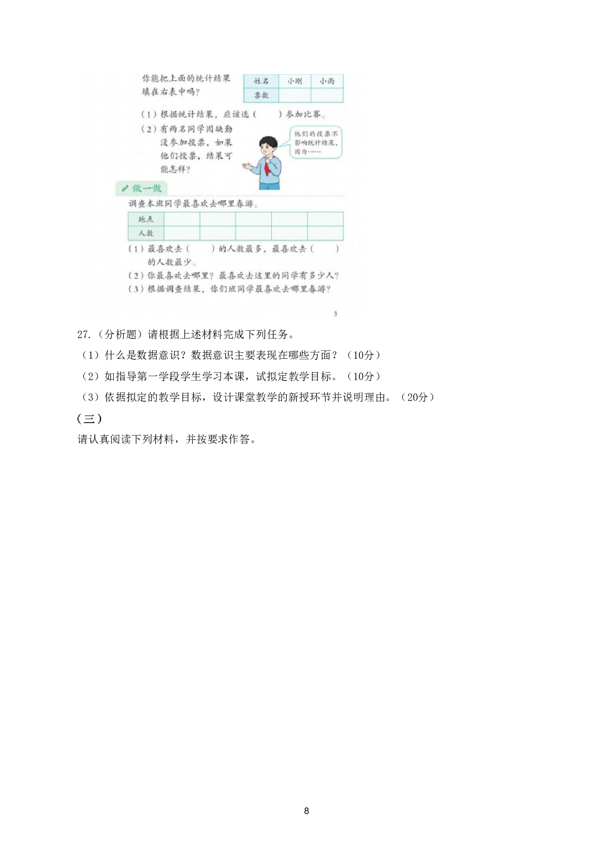 2024年上半年教师资格证考试《教育教学知识与能力》（小学）真题.pdf 第8页