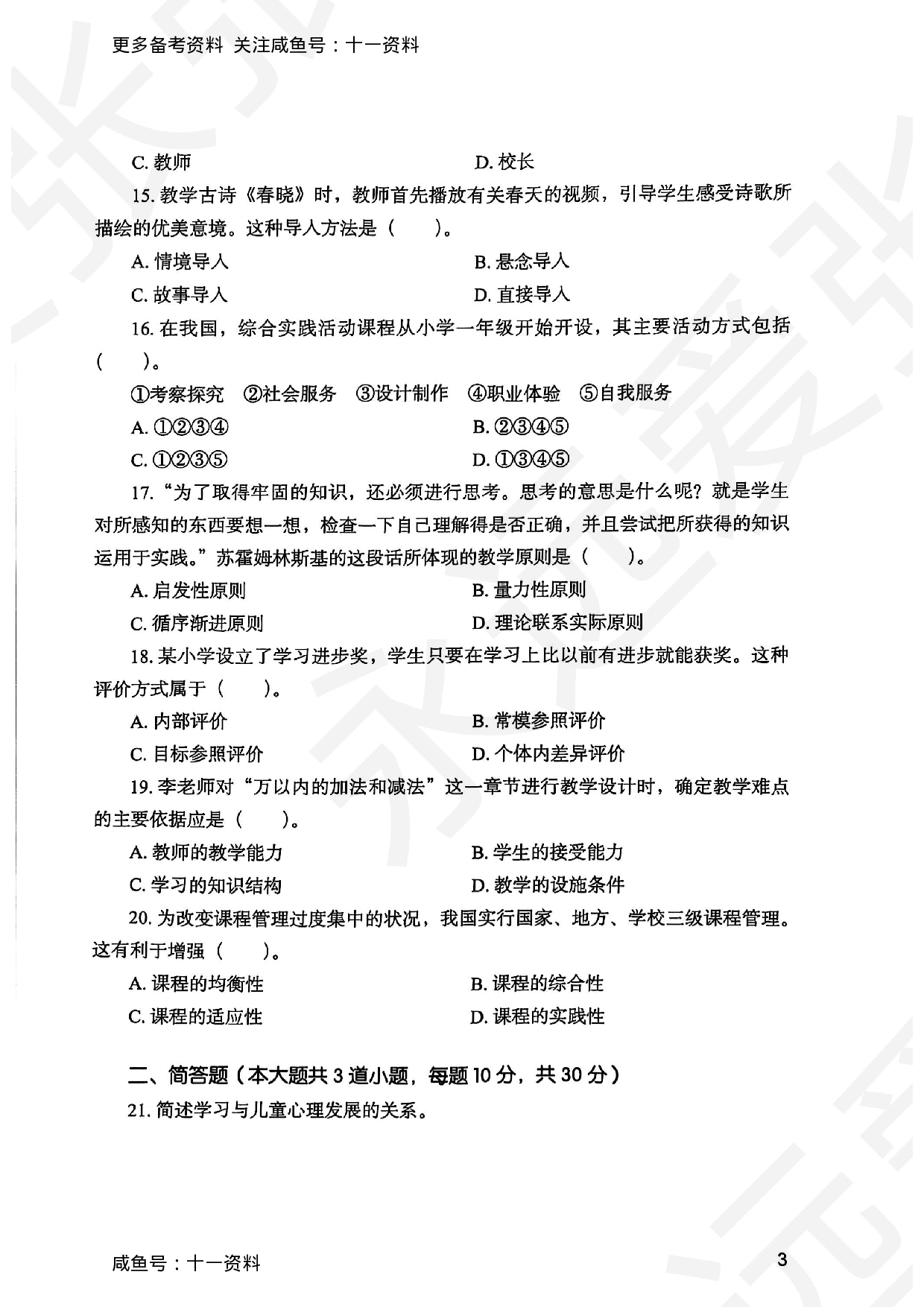 2025上教育教学知识与能力小学真题.pdf 第3页