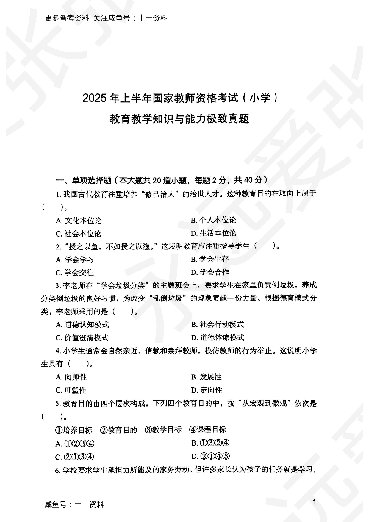 2025上教育教学知识与能力小学真题.pdf 第1页