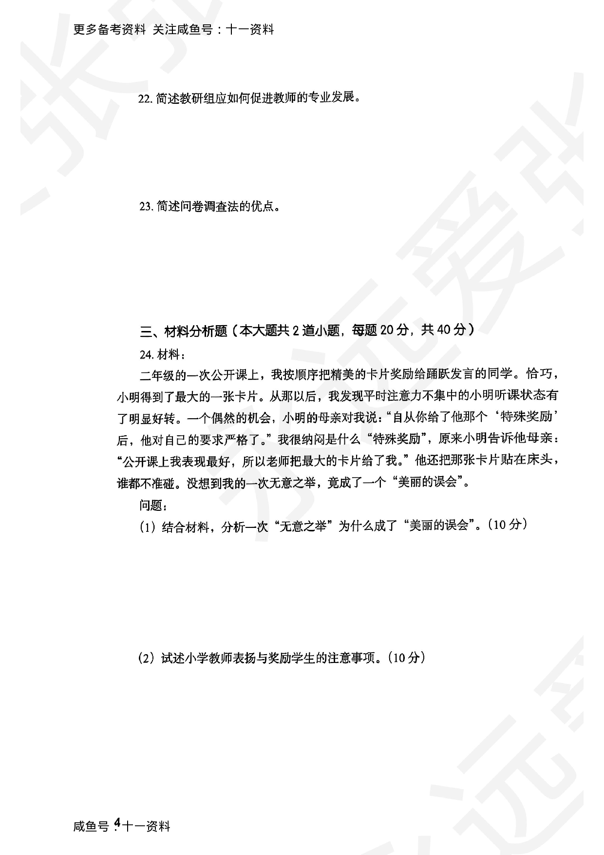 2025上教育教学知识与能力小学真题.pdf 第4页