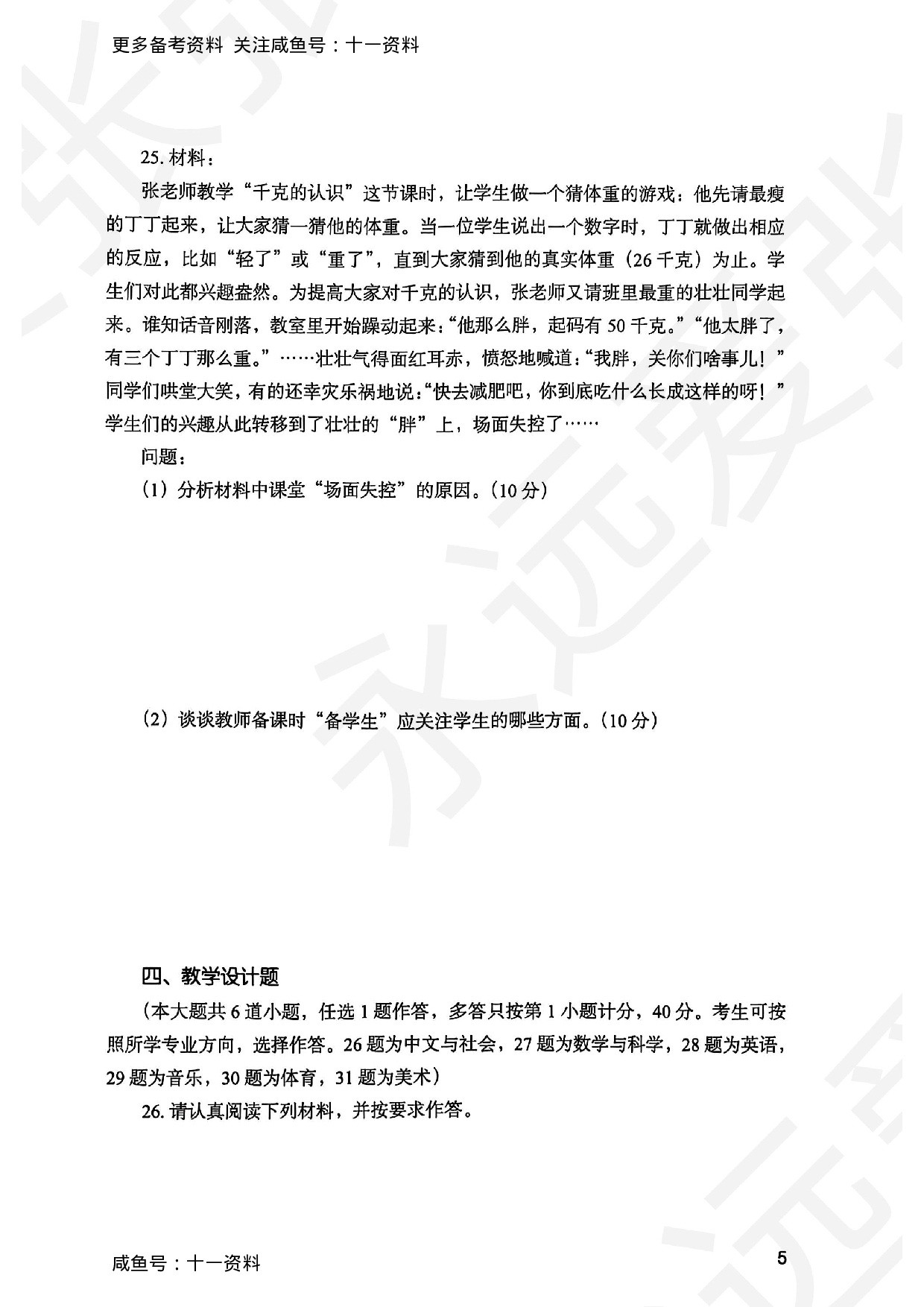 2025上教育教学知识与能力小学真题.pdf 第5页