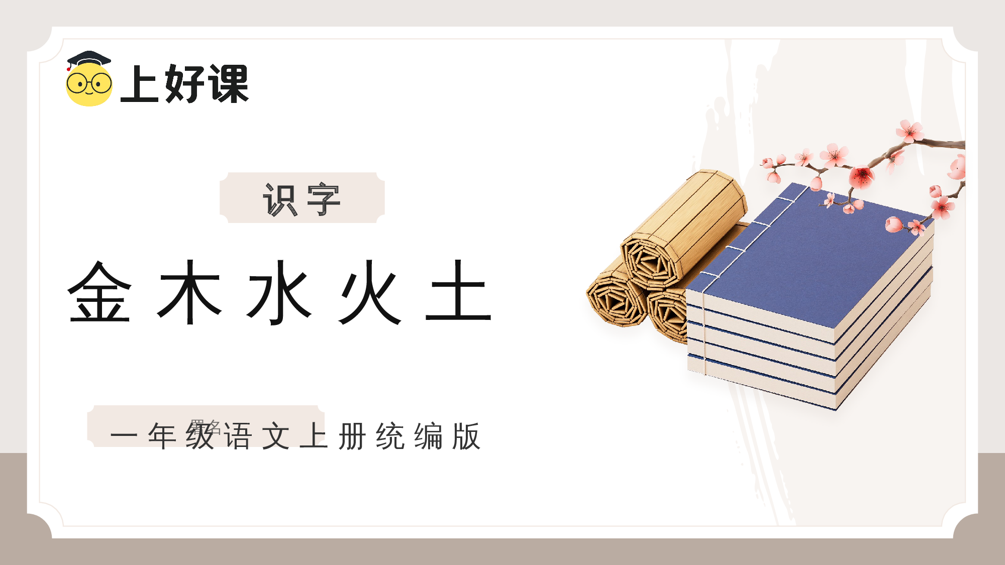 识字2《金木水火土》 （教学课件）.pptx 第1页