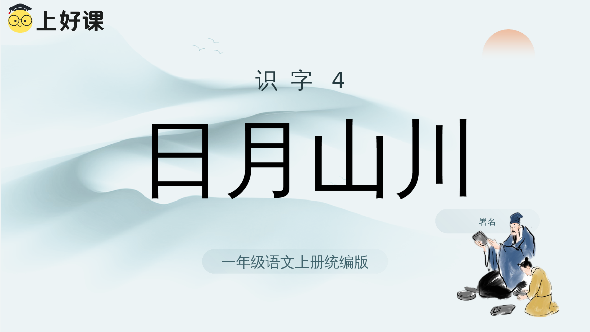 识字04《日月山川》 （教学课件）.pptx 第1页