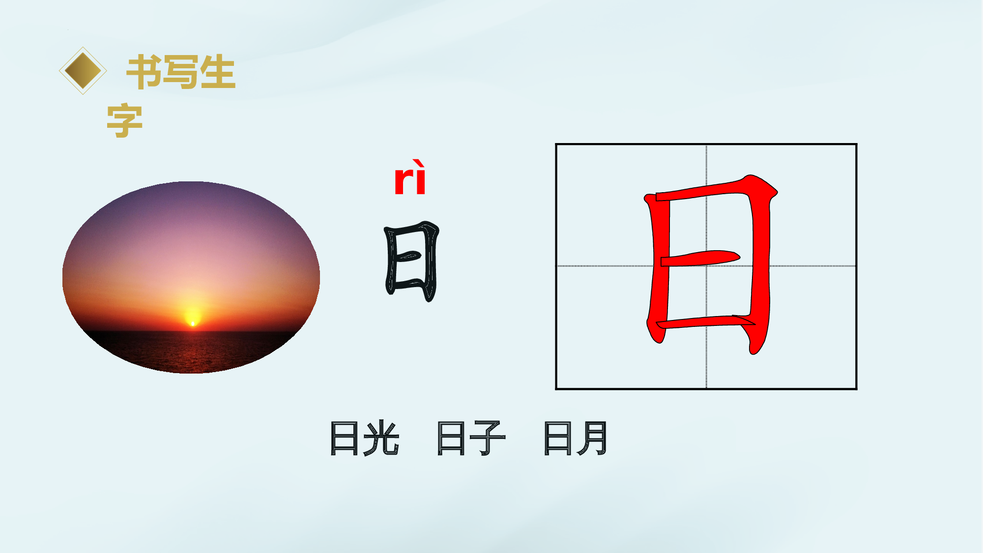 识字04《日月山川》 （教学课件）.pptx 第6页