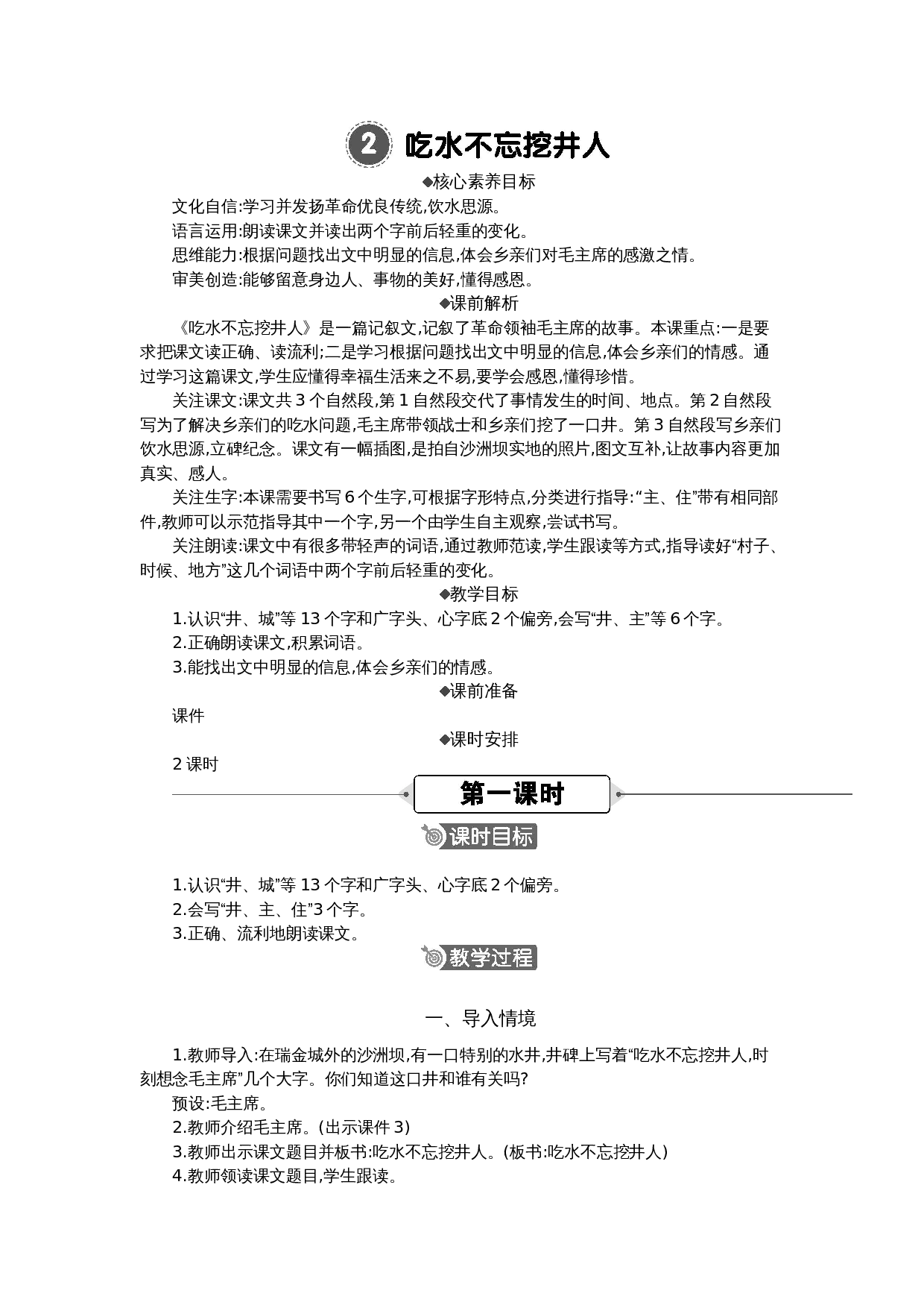 2 吃水不忘挖井人 精华版教案.docx 第1页