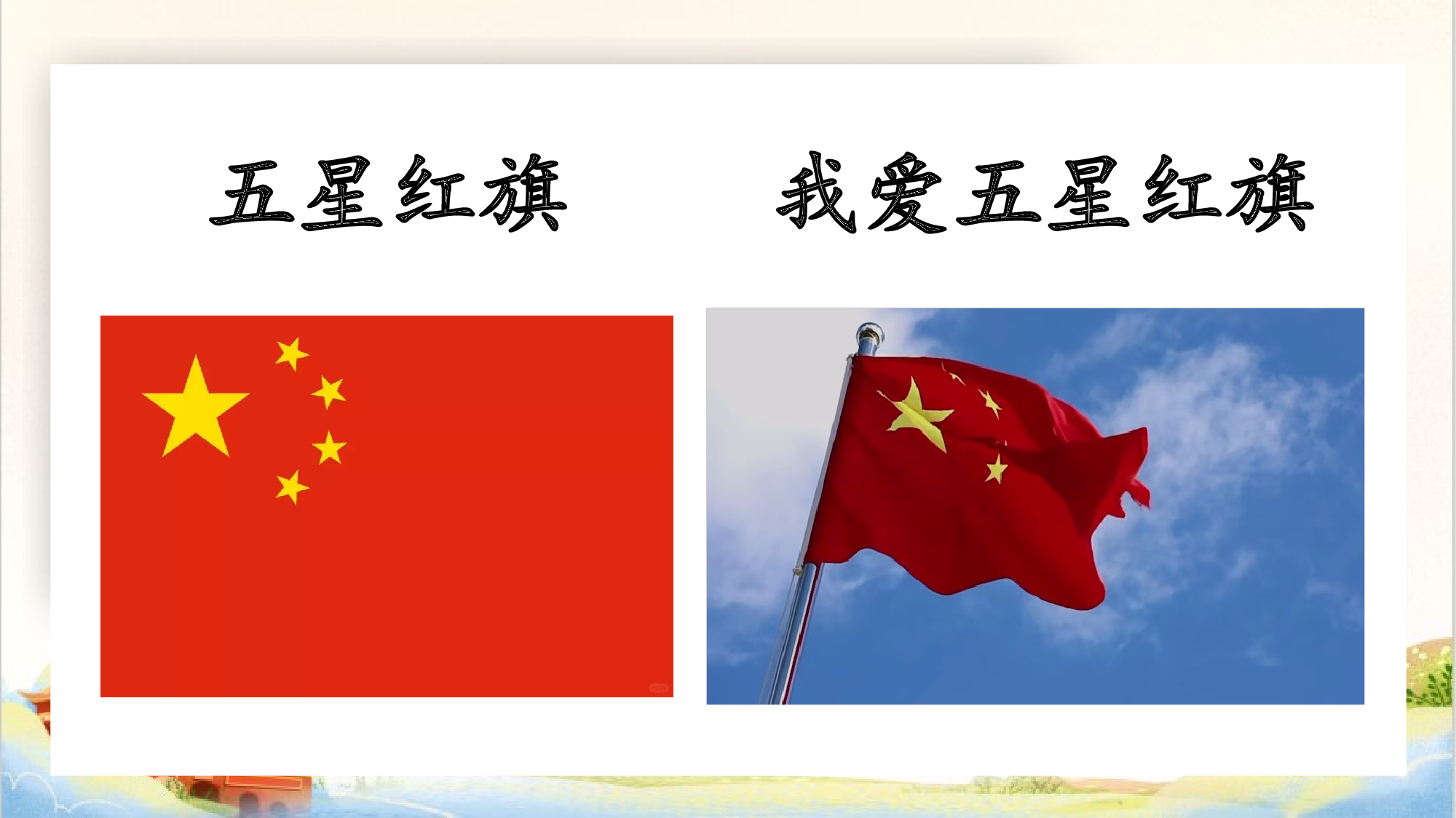 导读课《我爱我们的祖国》（教学课件）.pptx 第3页