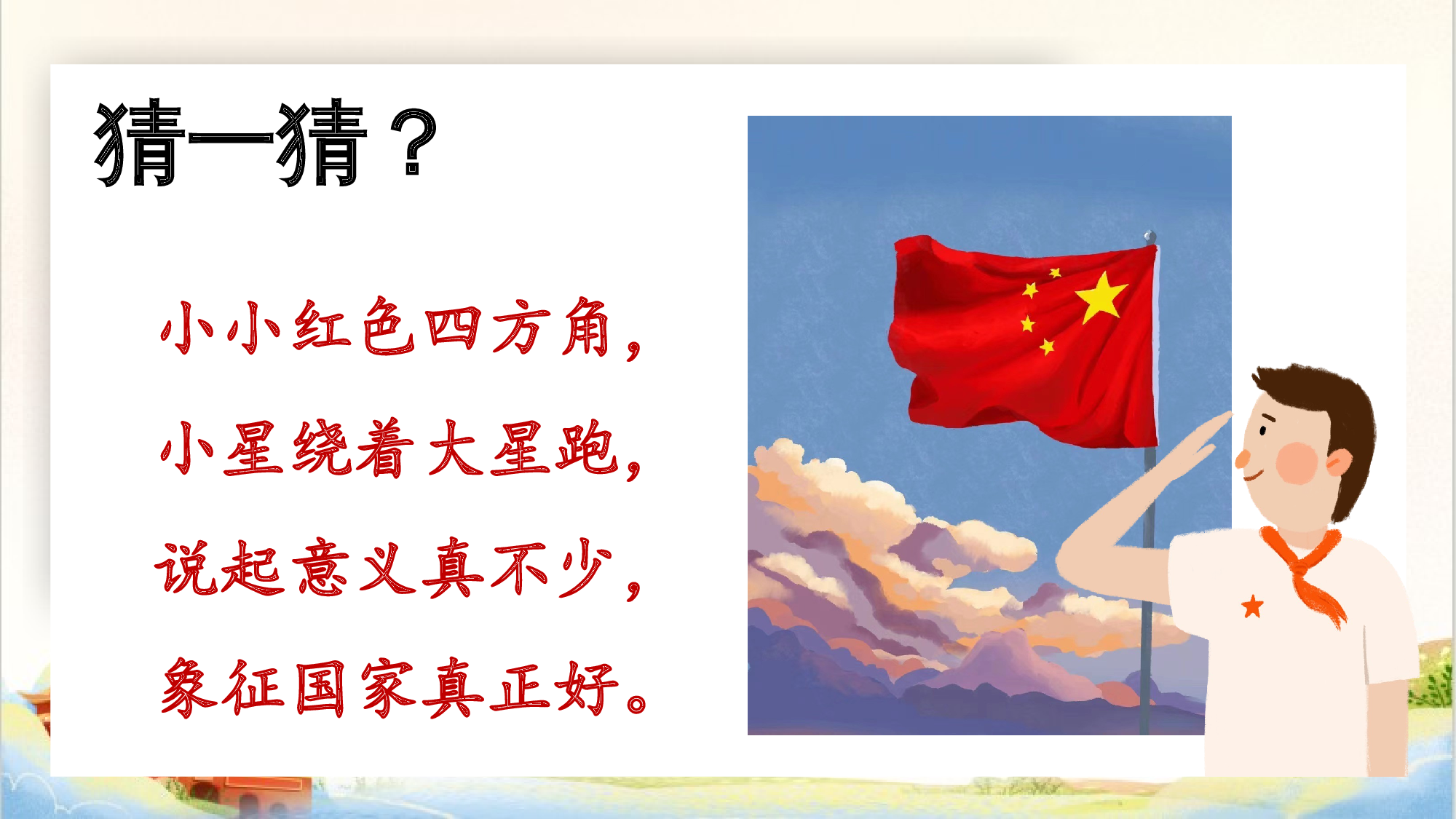 导读课《我爱我们的祖国》（教学课件）.pptx 第2页