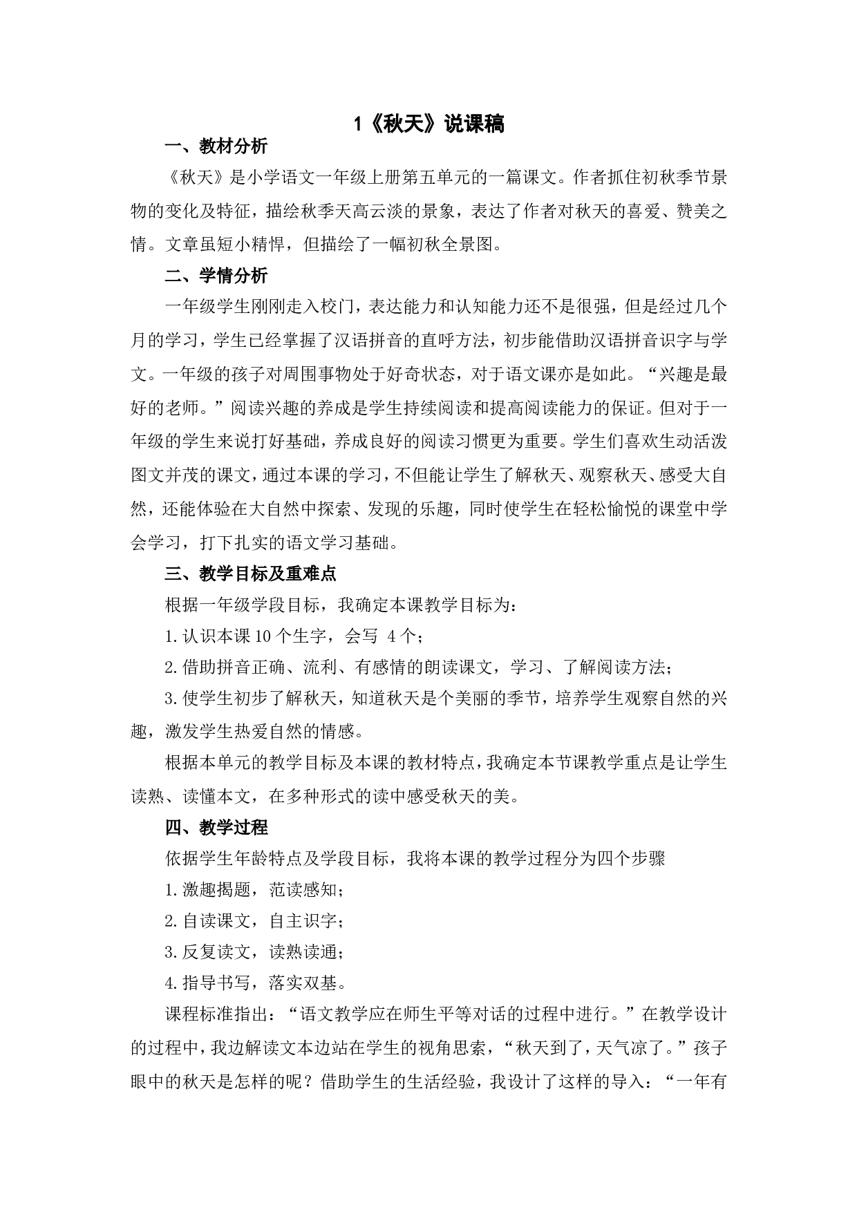 1 《秋天》说课稿.doc 第1页