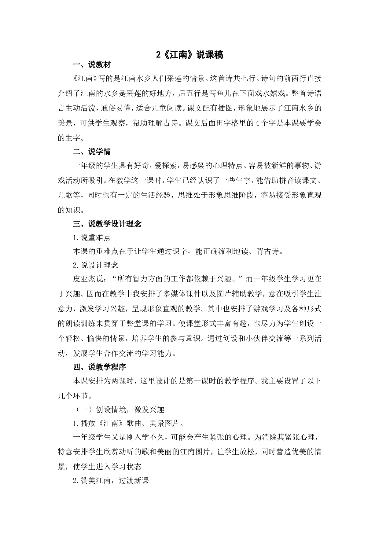 2 《江南》说课稿.doc 第1页