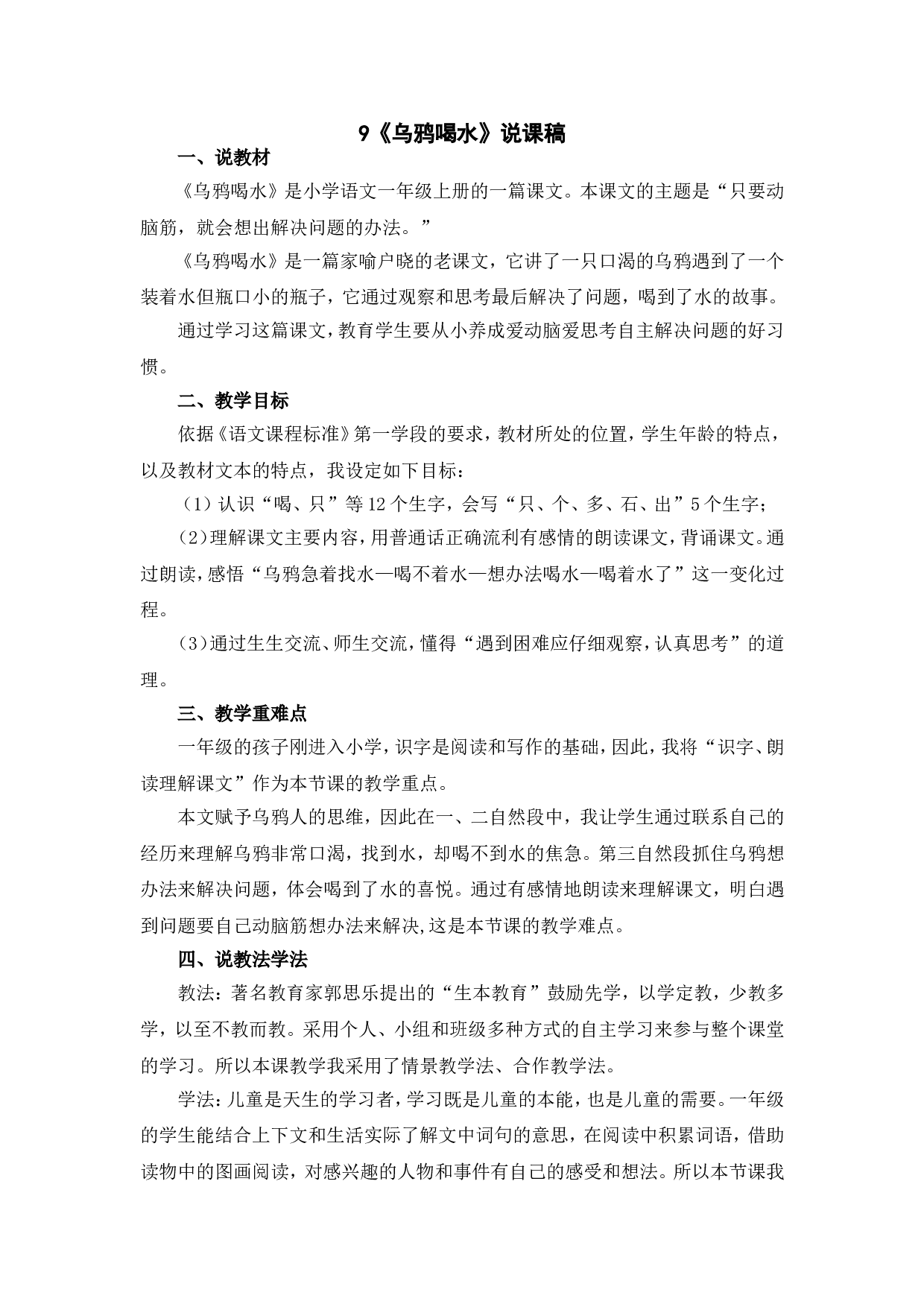 9《乌鸦喝水》说课稿.doc 第1页