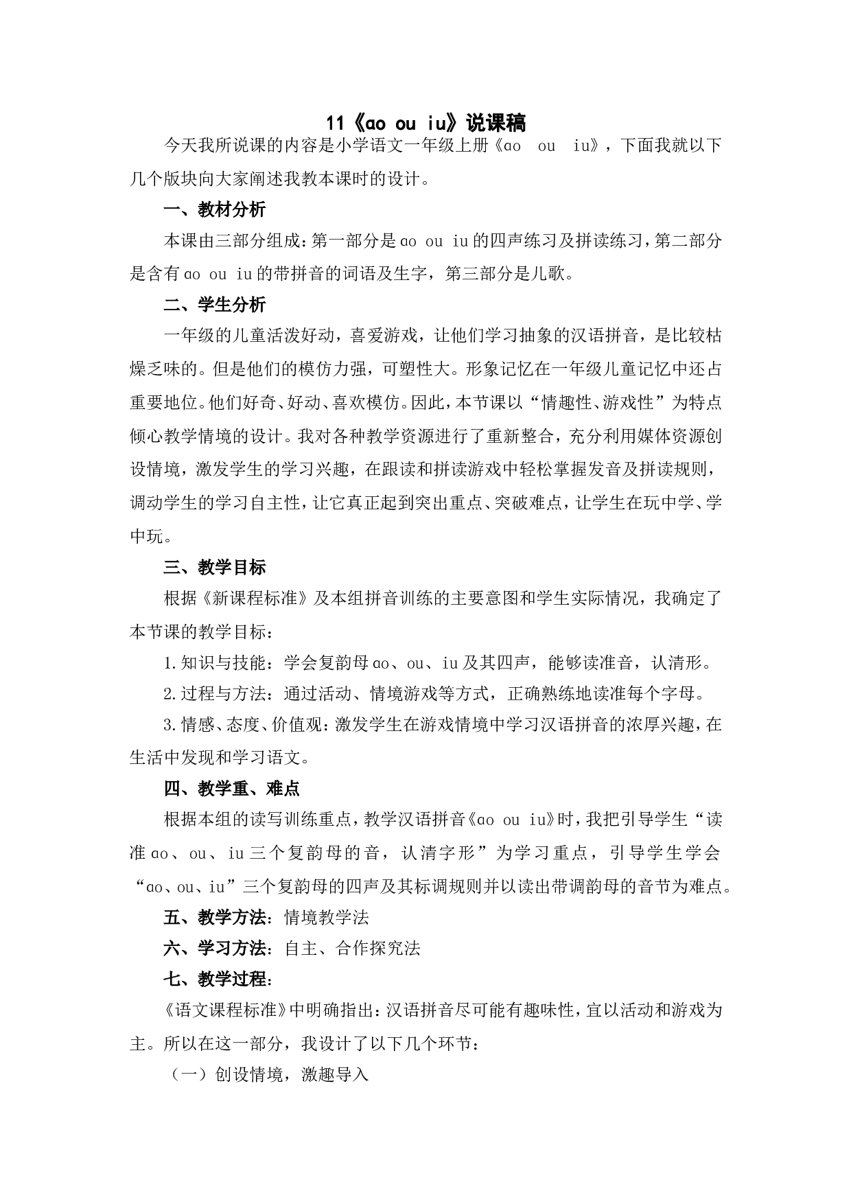 汉语拼音11《ɑo ou iu》说课稿.doc 第1页