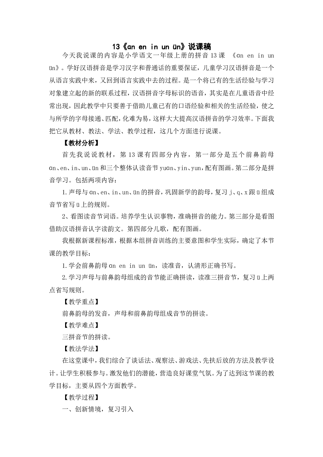 汉语拼音13 《an en in un &uuml;n》说课稿.doc 第1页