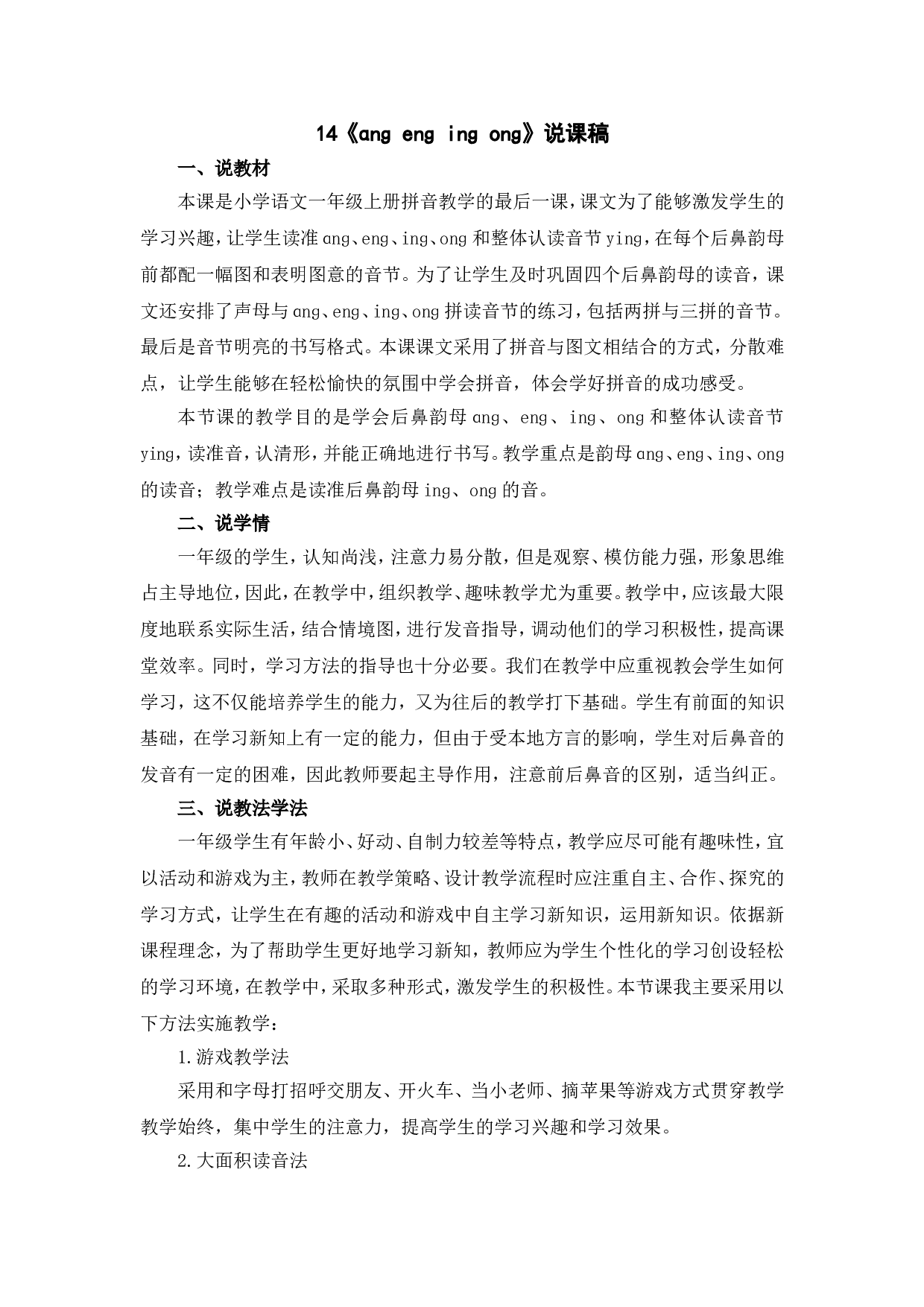 汉语拼音14《ɑng eng ing ong》说课稿.doc 第1页