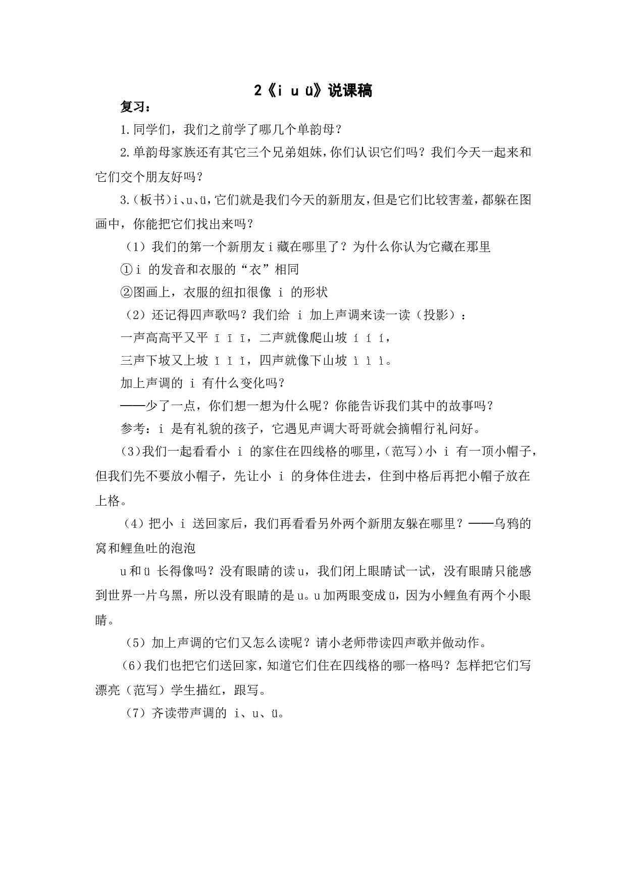 汉语拼音2 《i u &uuml;》说课稿.doc 第1页