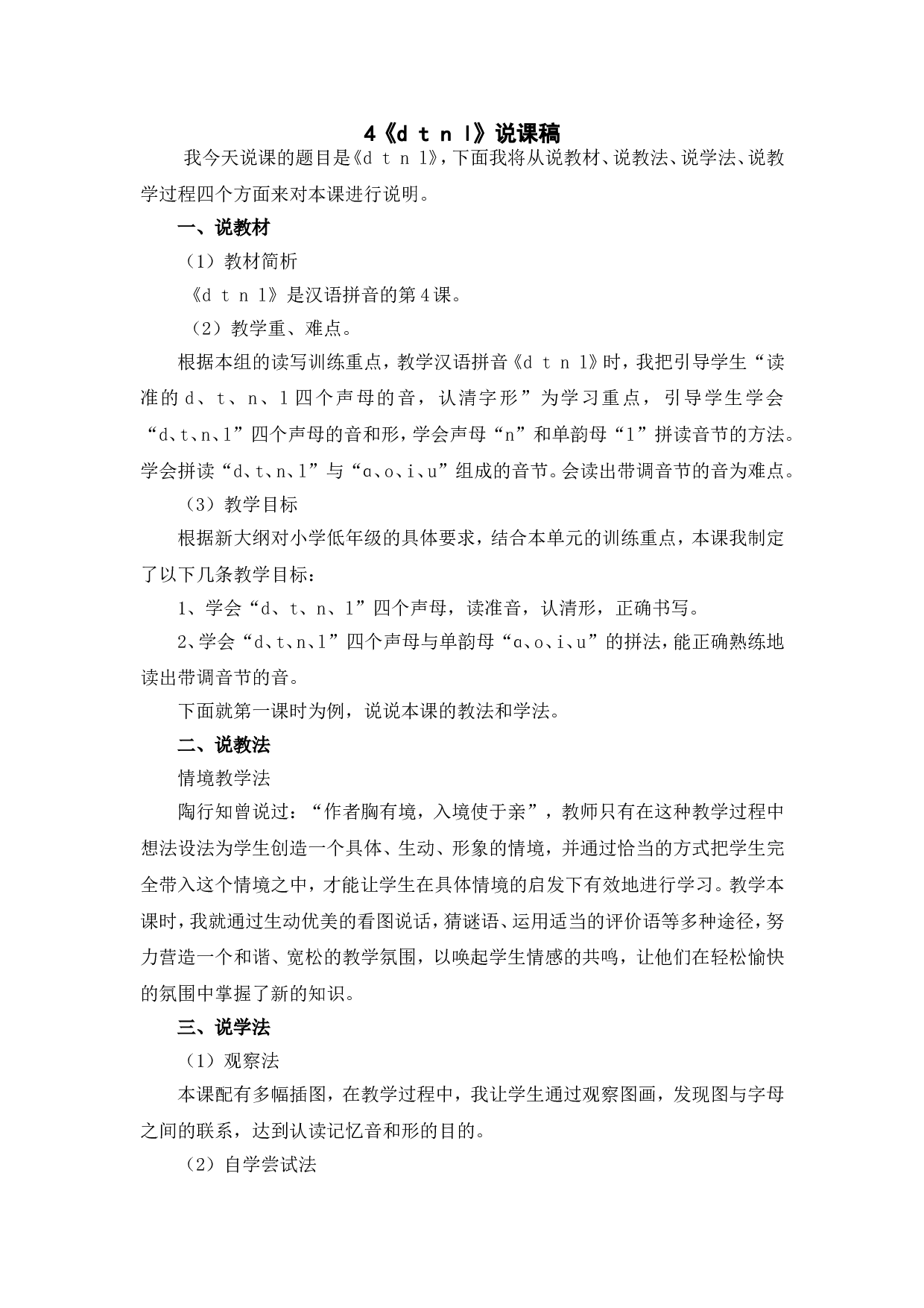汉语拼音4 《d t n l 》说课稿.doc 第1页
