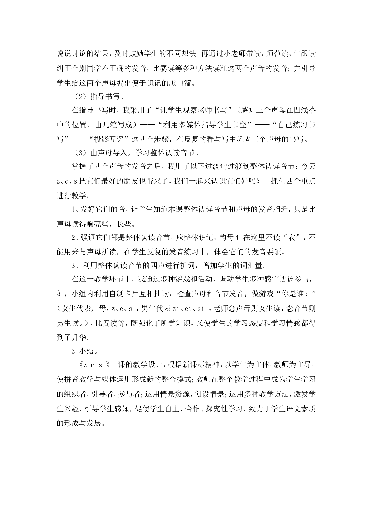 汉语拼音7 《z c s》说课稿.doc 第2页