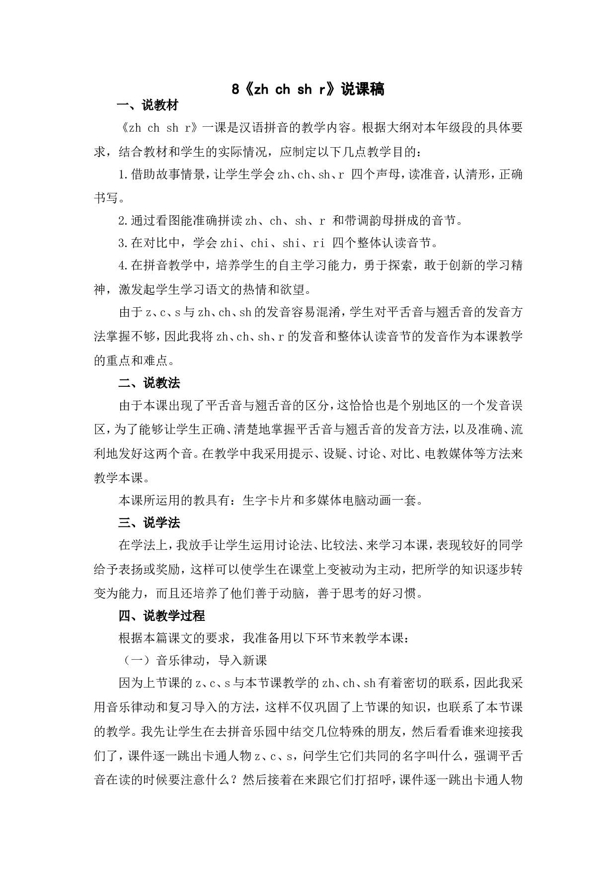 汉语拼音8 《zh ch sh r》说课稿.doc 第1页