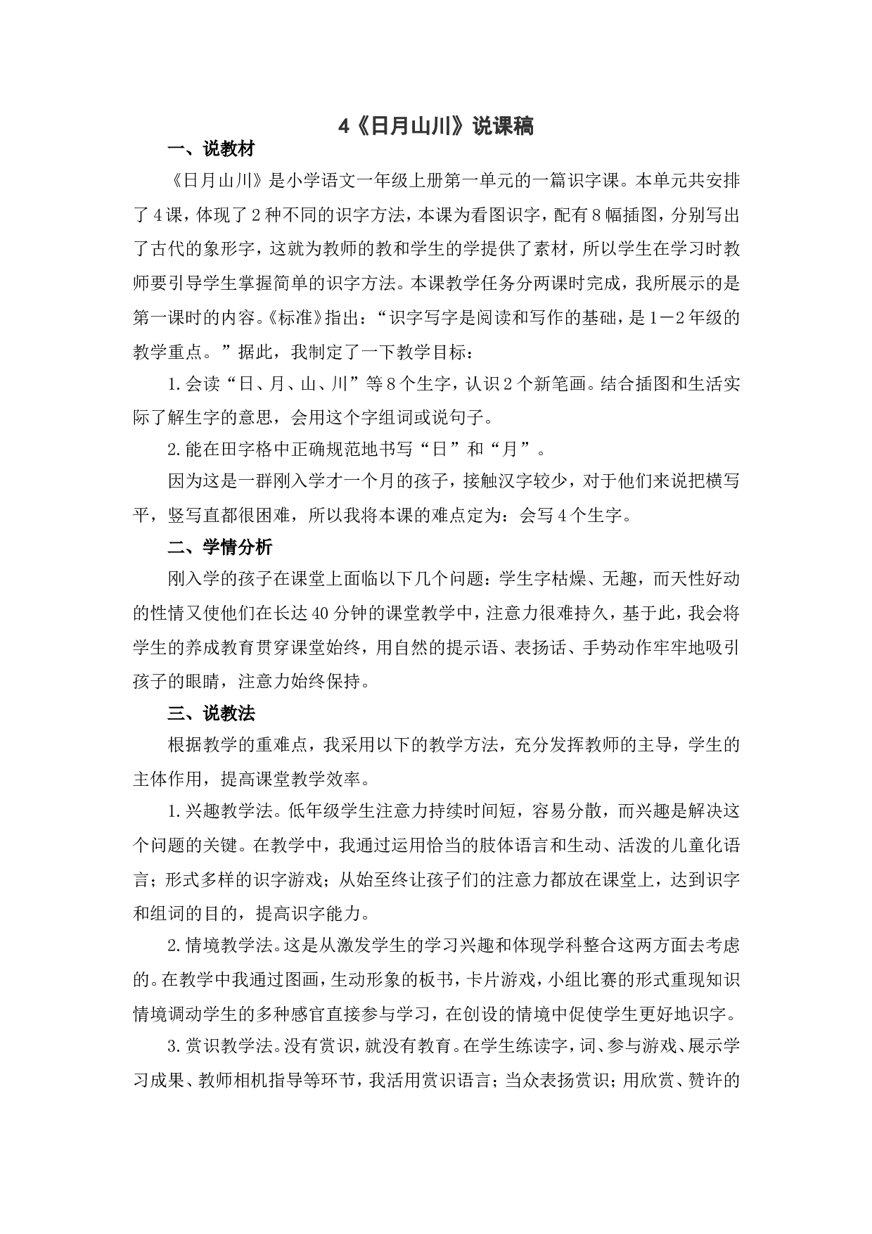 识字4 《日月山川》说课稿.doc 第1页