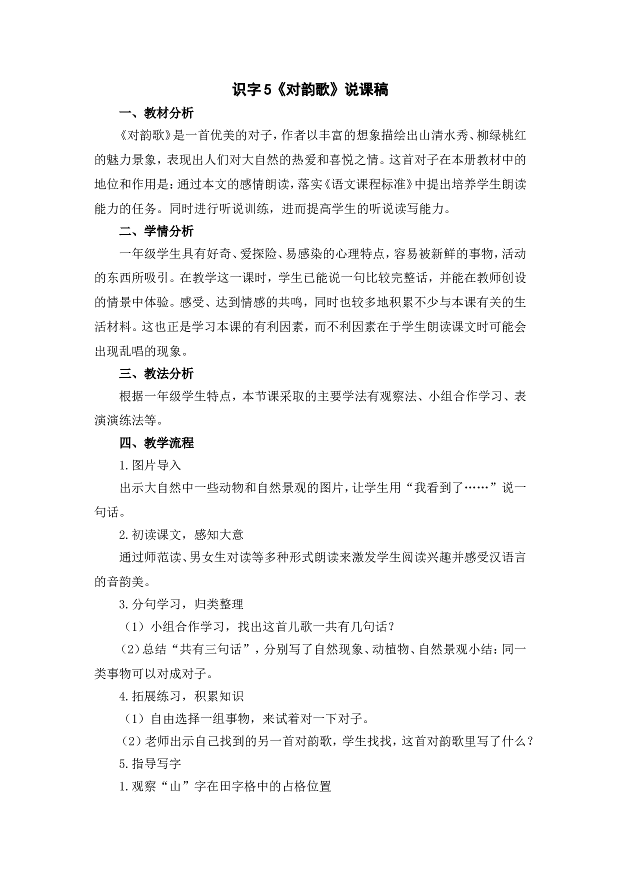 识字5 《对韵歌》说课稿.doc 第1页