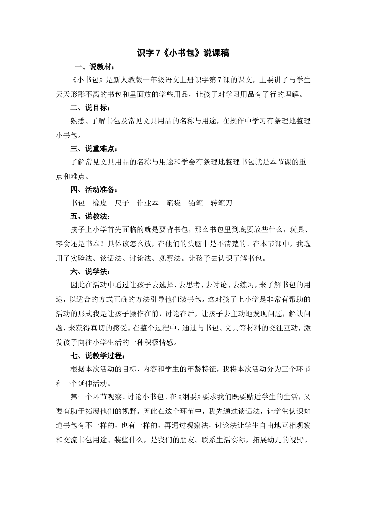 识字7《小书包》说课稿.doc 第1页