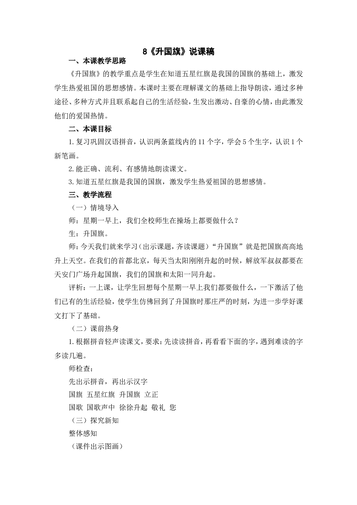 识字8《升国旗》说课稿.doc 第1页