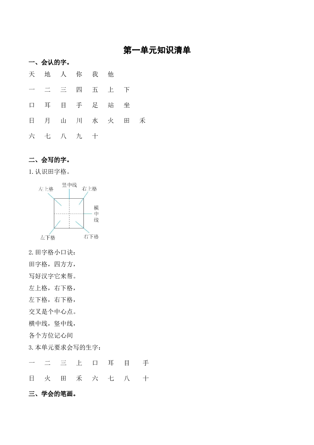 第一单元（知识清单）-（统编版&middot;2024秋）.docx 第1页
