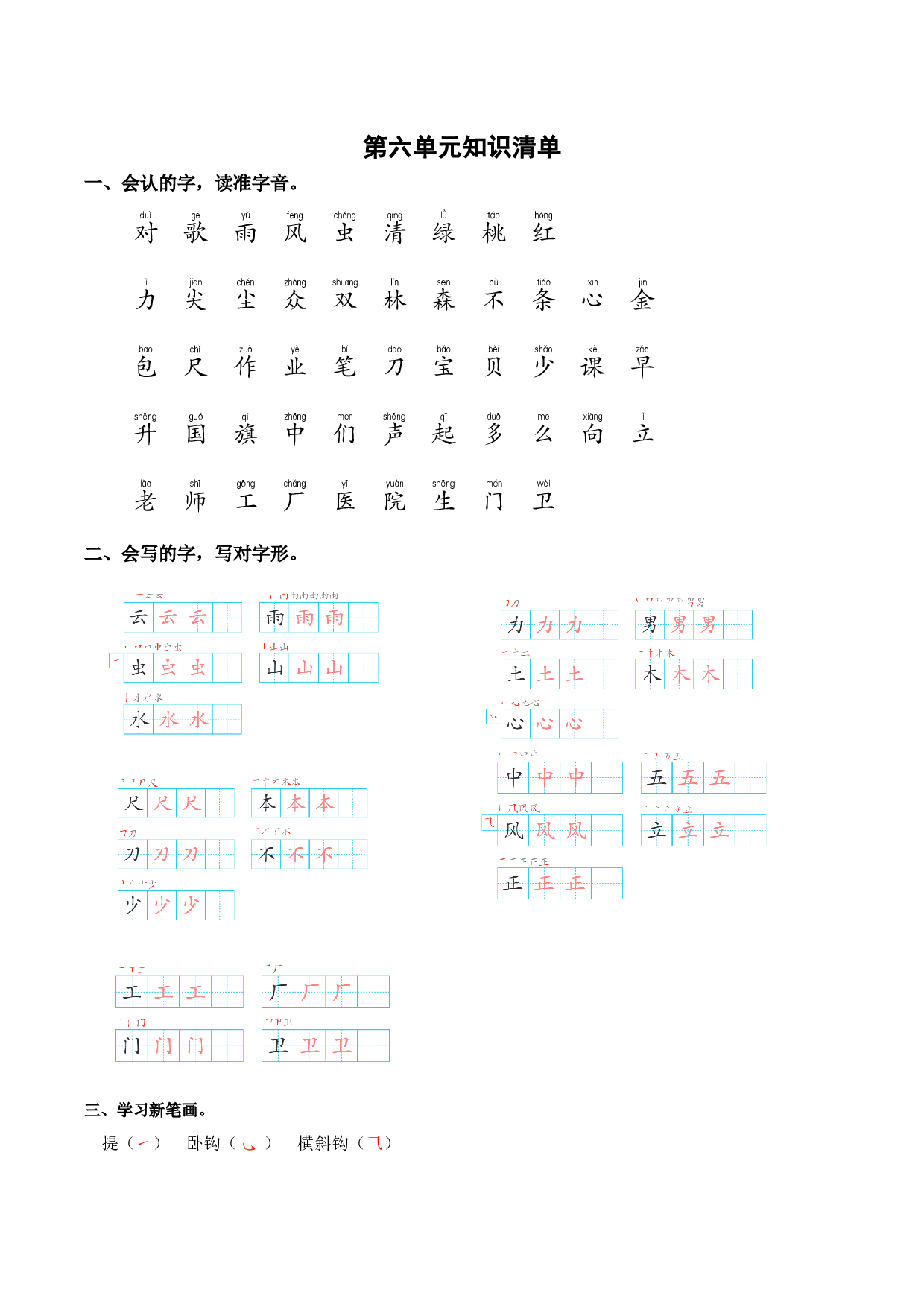 第六单元（知识清单）-（统编版.2024秋）.docx 第1页