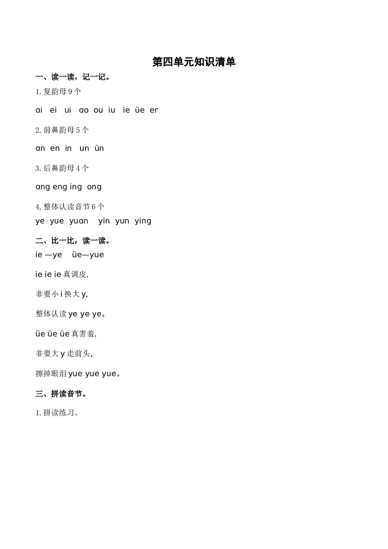 第四单元（知识清单）-（统编版&middot;2024秋）.docx 第1页