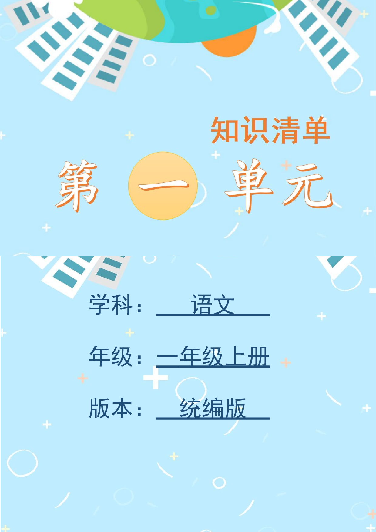 第一单元（知识清单）-（统编版&middot;2024秋）.docx 第1页