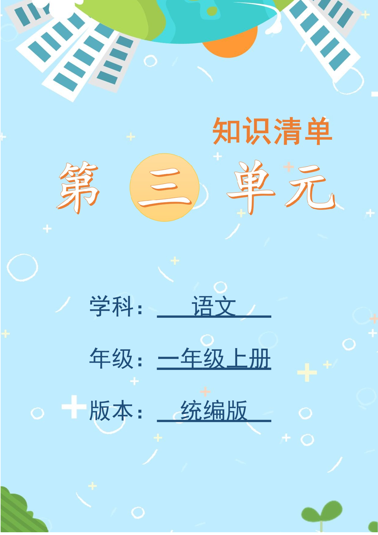 第三单元（知识清单）-（统编版&middot;2024）.docx 第1页