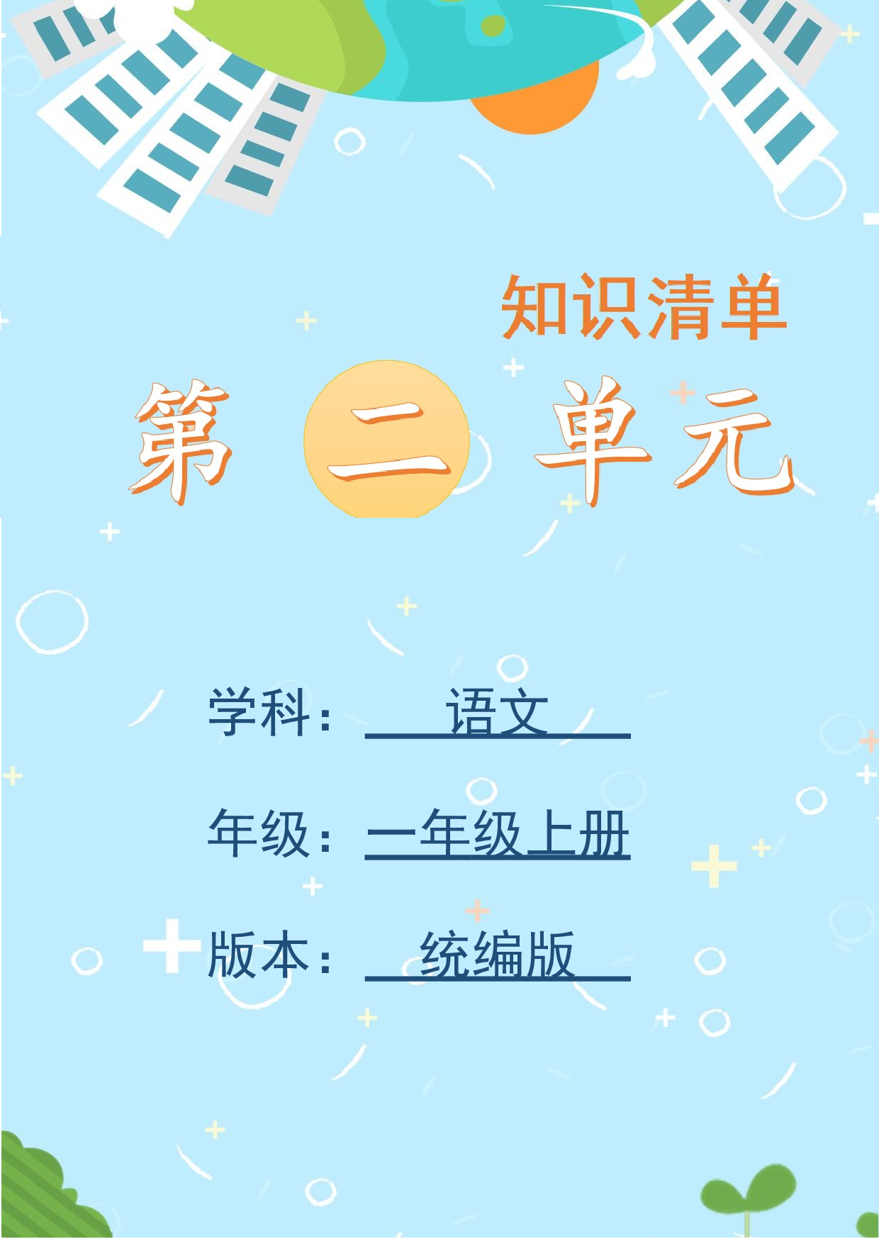 第二单元（知识清单）-（统编版&middot;2024）.docx 第1页