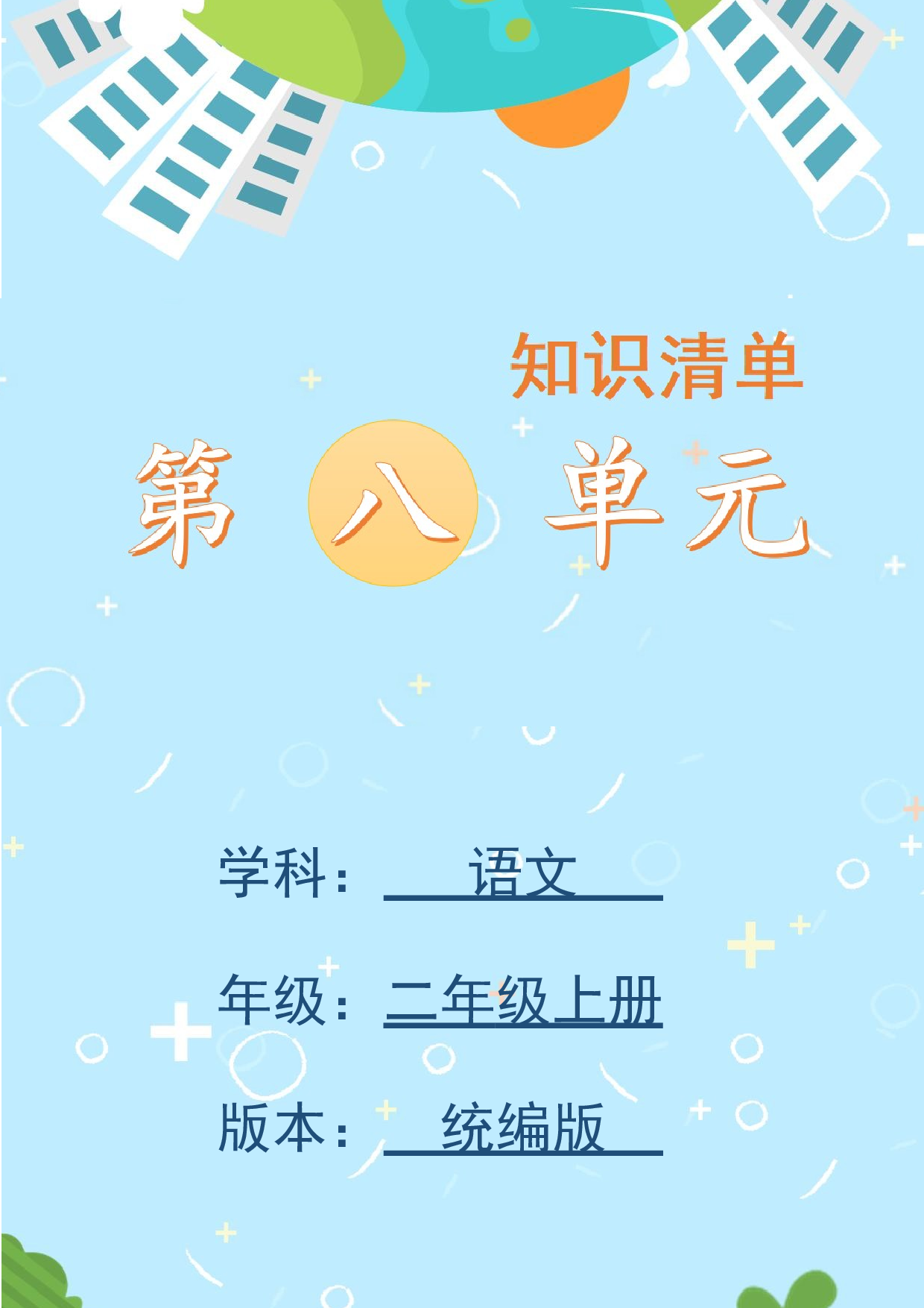 第八单元（知识清单）-（统编版）.docx 第1页