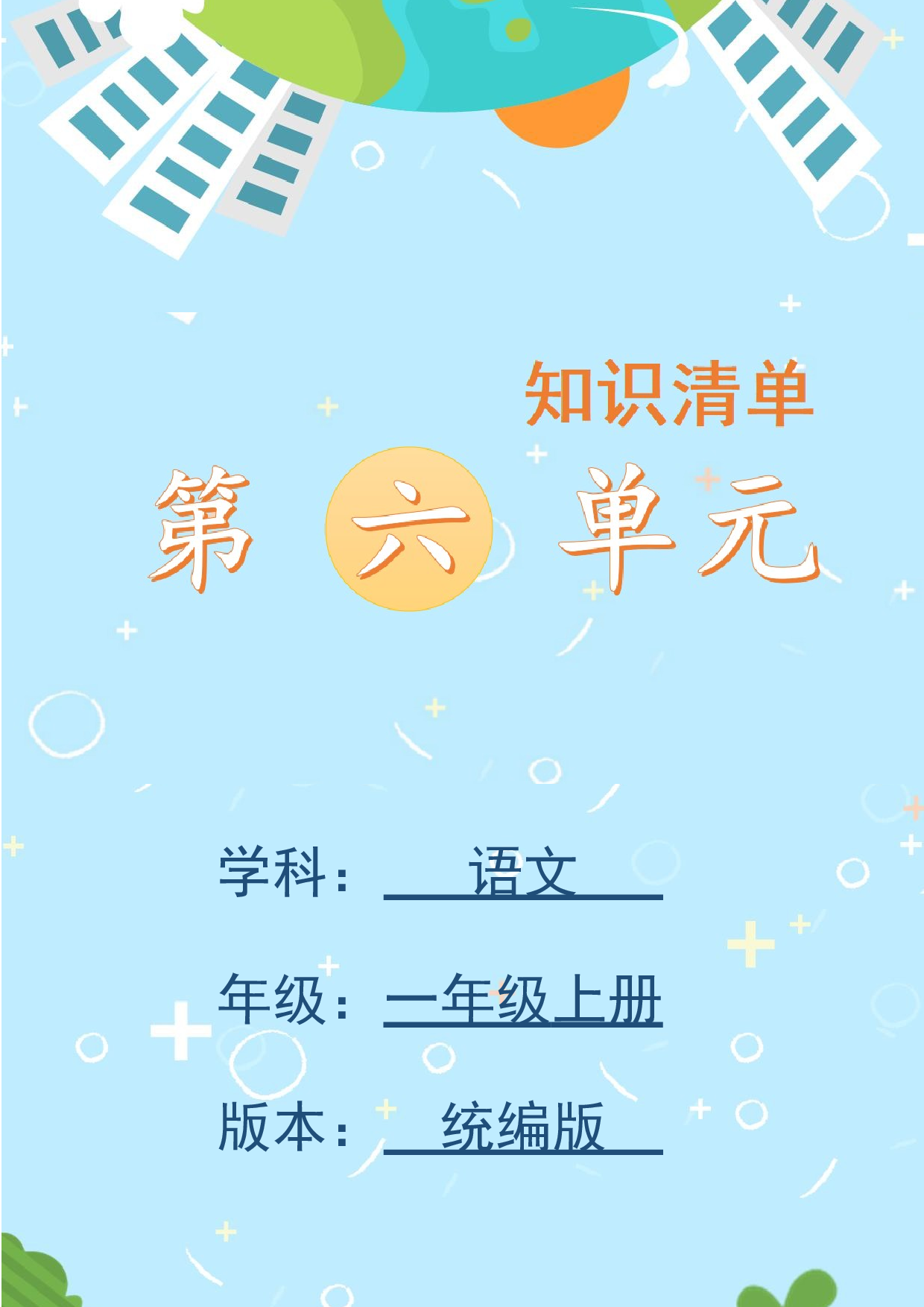 第六单元（知识清单）-（统编版）.docx 第1页