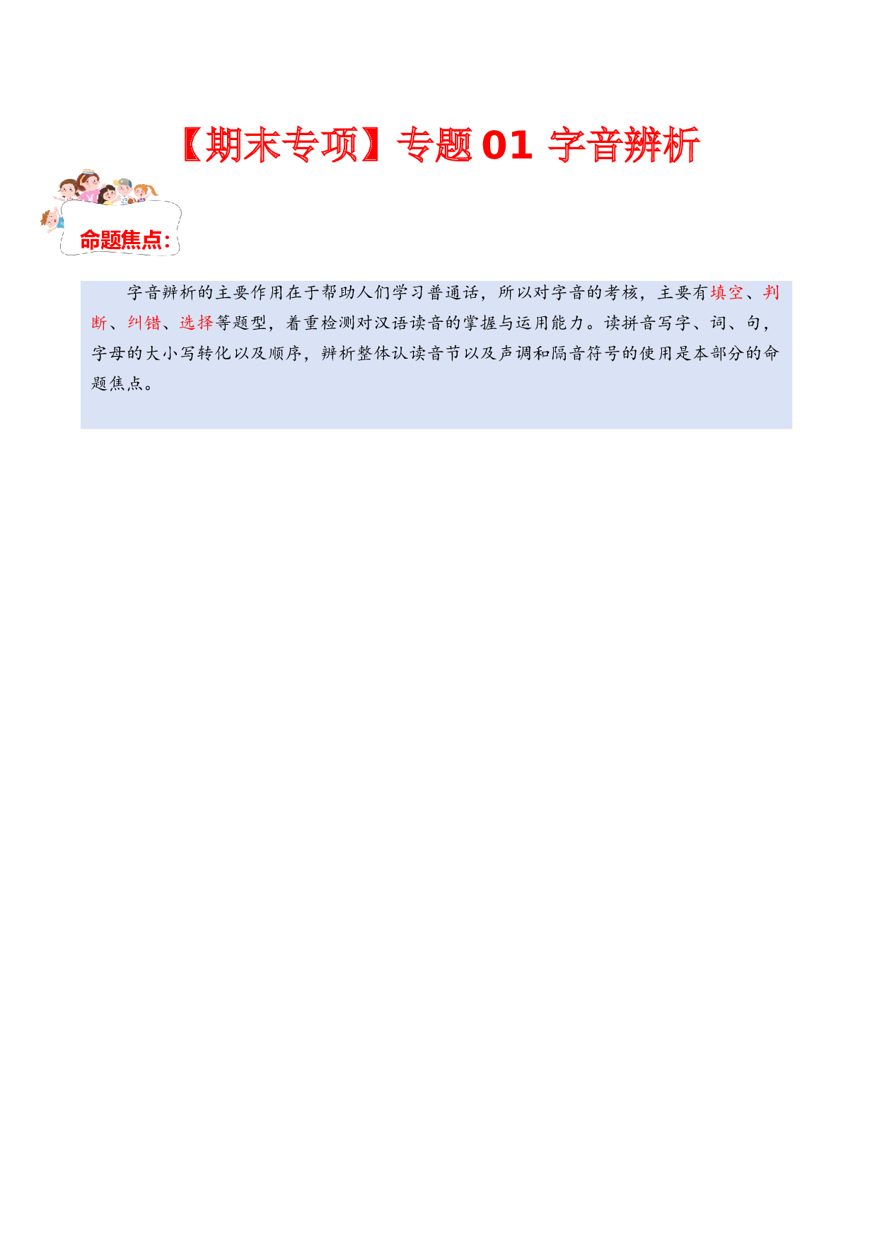 专题 01字音辨析（专项训练）-（统编版2024）.docx 第1页