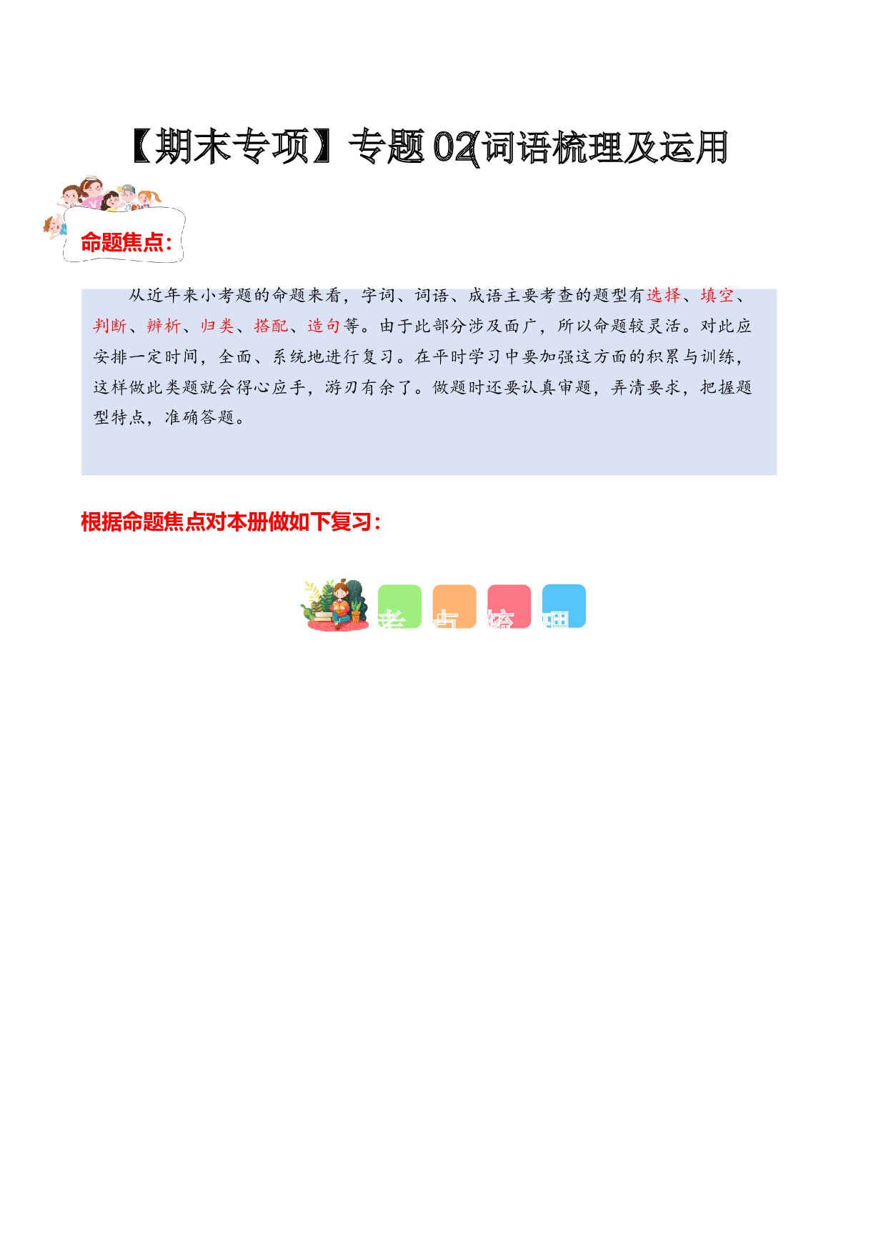 专题 02词语梳理及运用（专项训练）-（统编版2024）.docx 第1页