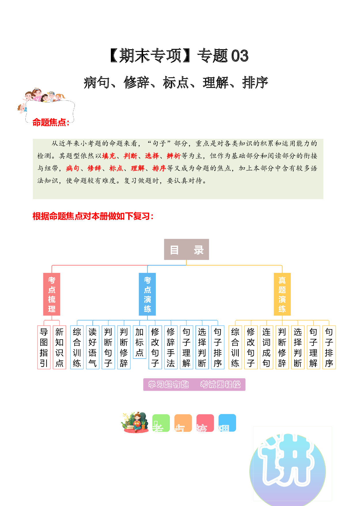 专题 03病句、修辞、标点、理解、排序（专项训练）-（统编版2024）.docx 第1页