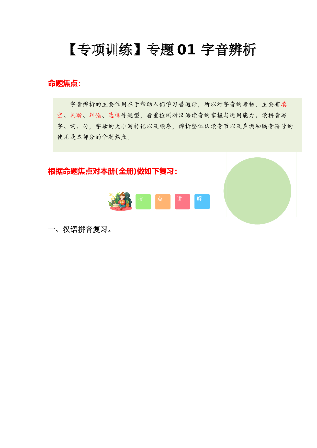 专题 01 字音辨析（专项训练）-（统编版&middot;2024秋）.docx 第1页