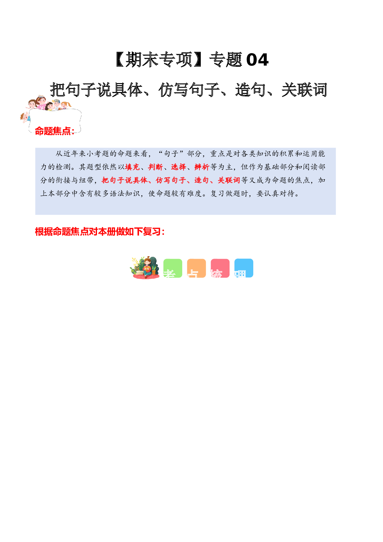 专题 04把句子说具体、仿写句子、造句、关联词（专项训练）-（统编版2024）.docx 第1页